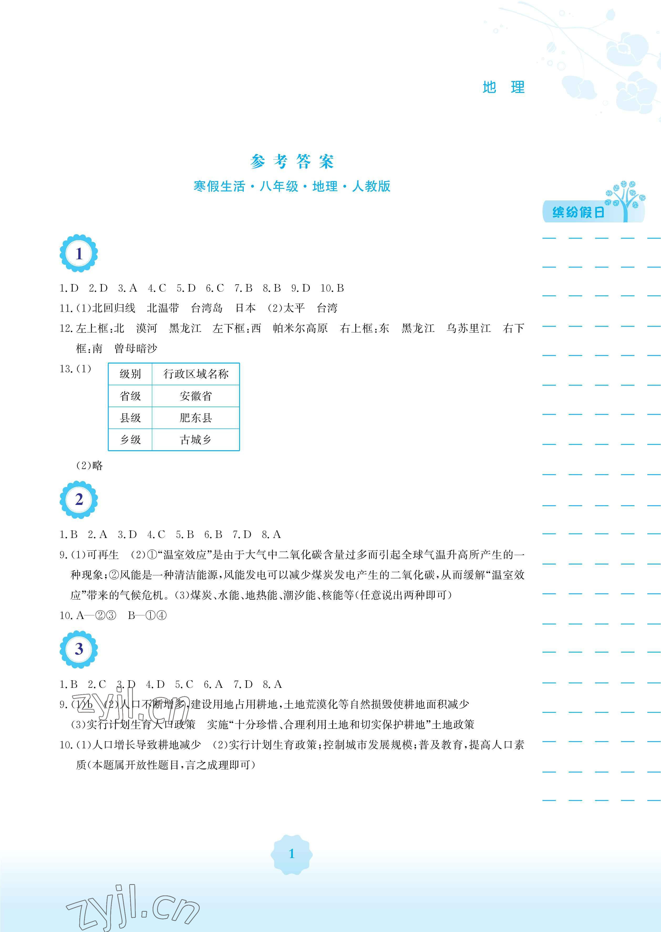 2023年寒假生活安徽教育出版社八年级地理人教版 参考答案第1页