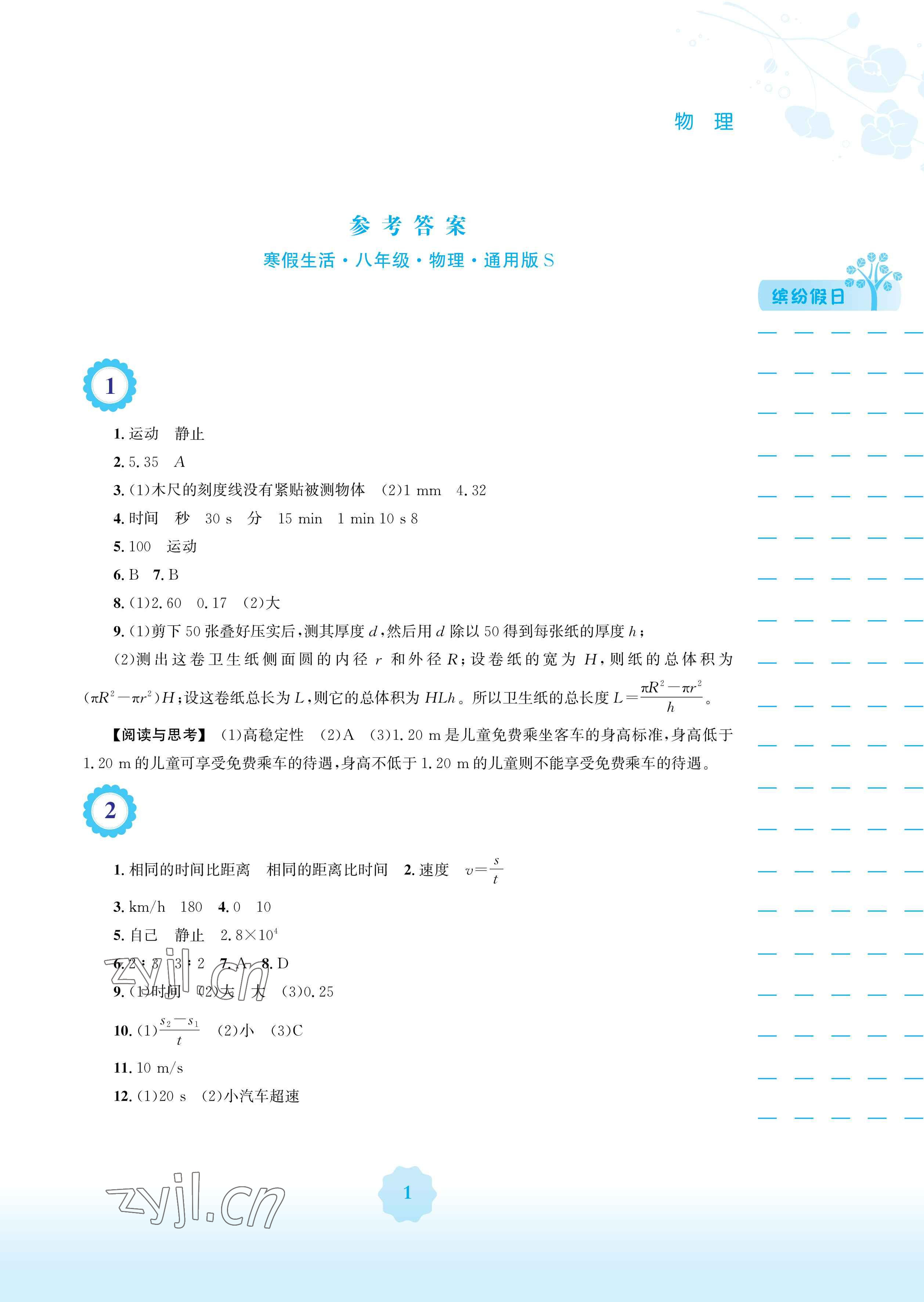 2023年寒假生活安徽教育出版社八年级物理通用S版 参考答案第1页