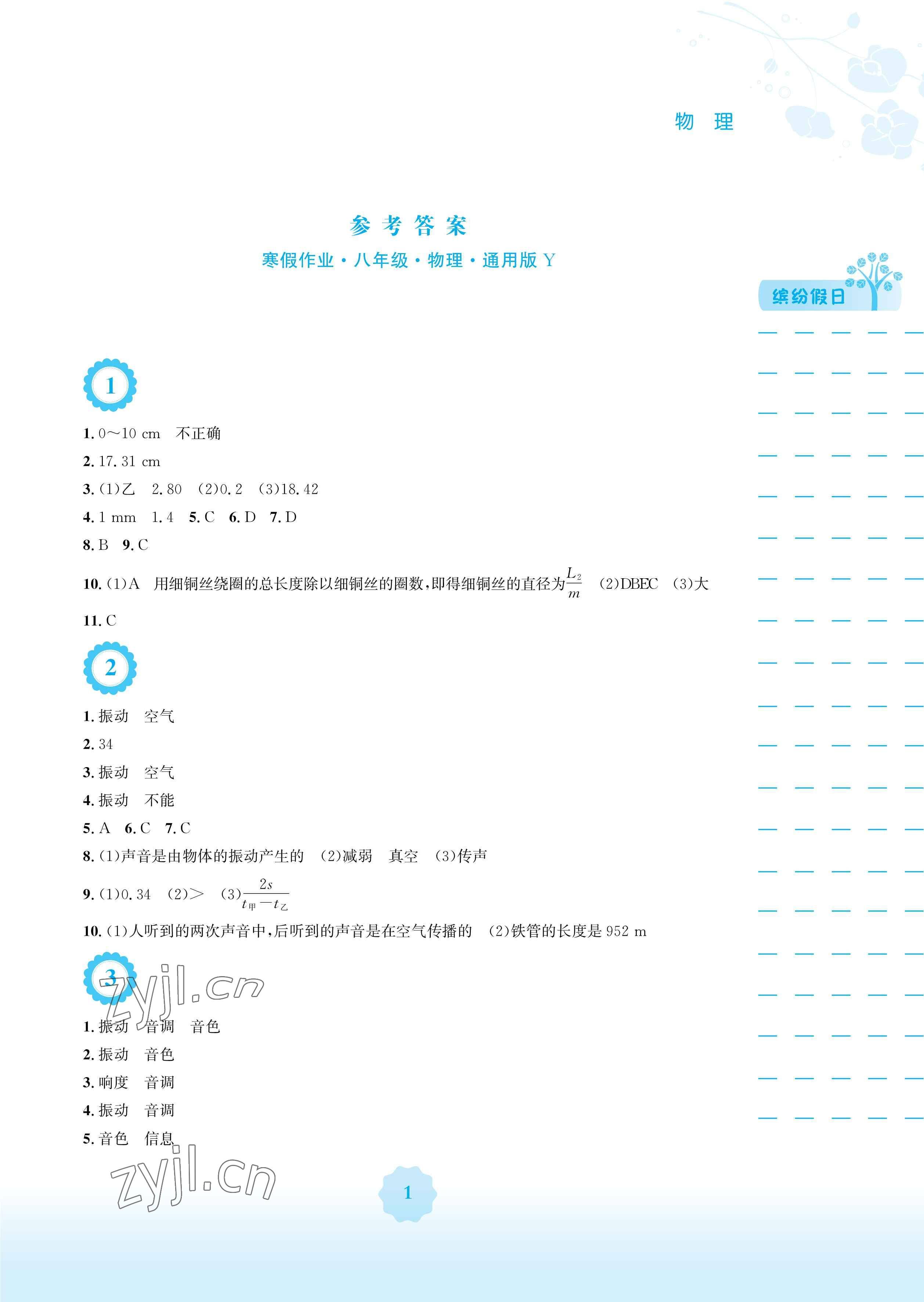 2023年寒假生活安徽教育出版社八年级物理通用Y版 参考答案第1页