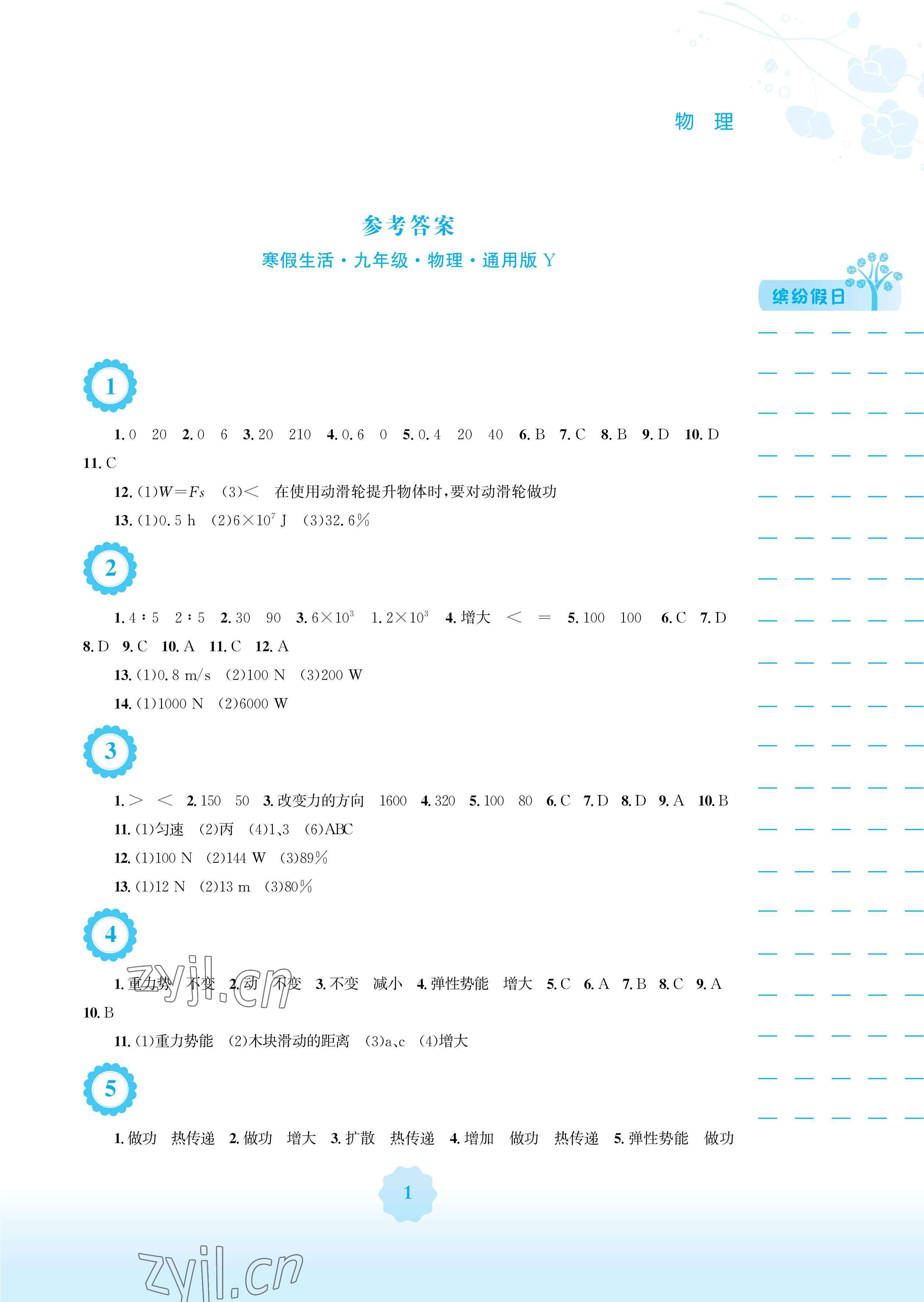 2023年寒假生活安徽教育出版社九年級(jí)物理通用Y版 參考答案第1頁