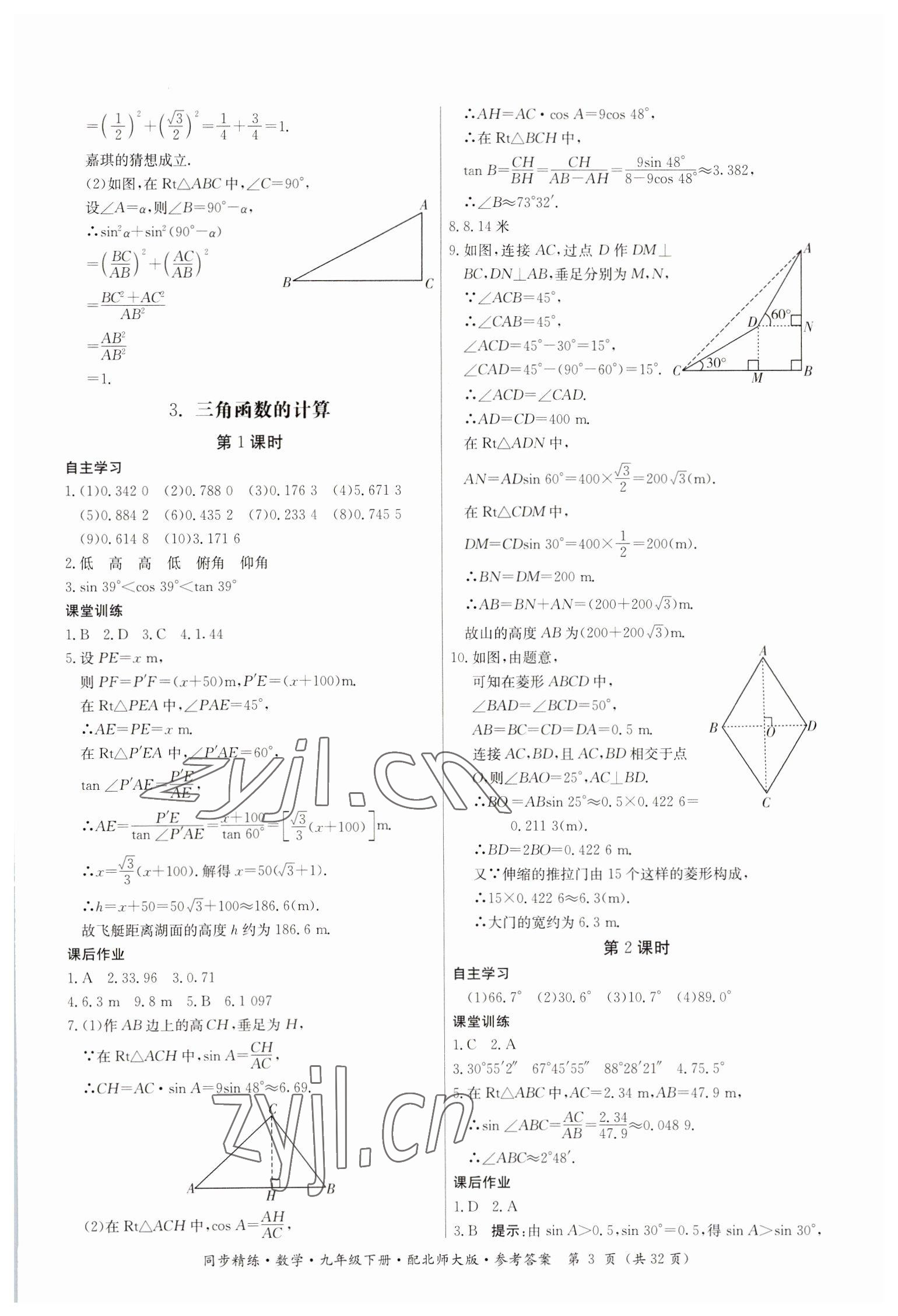 2023年同步精練廣東人民出版社九年級(jí)數(shù)學(xué)下冊(cè)北師大版 參考答案第3頁