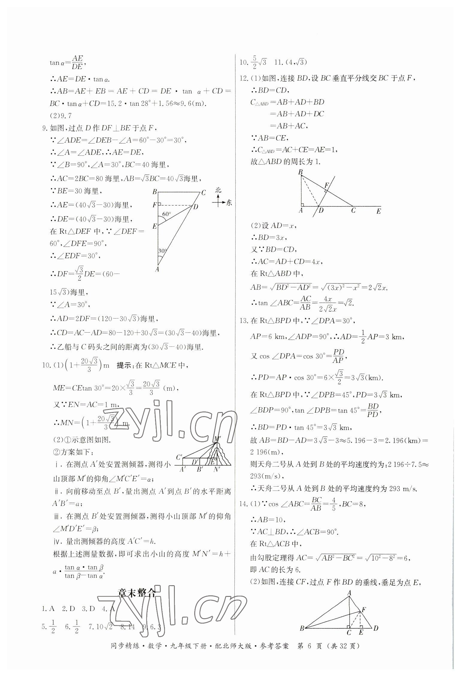 2023年同步精練廣東人民出版社九年級數(shù)學下冊北師大版 參考答案第6頁