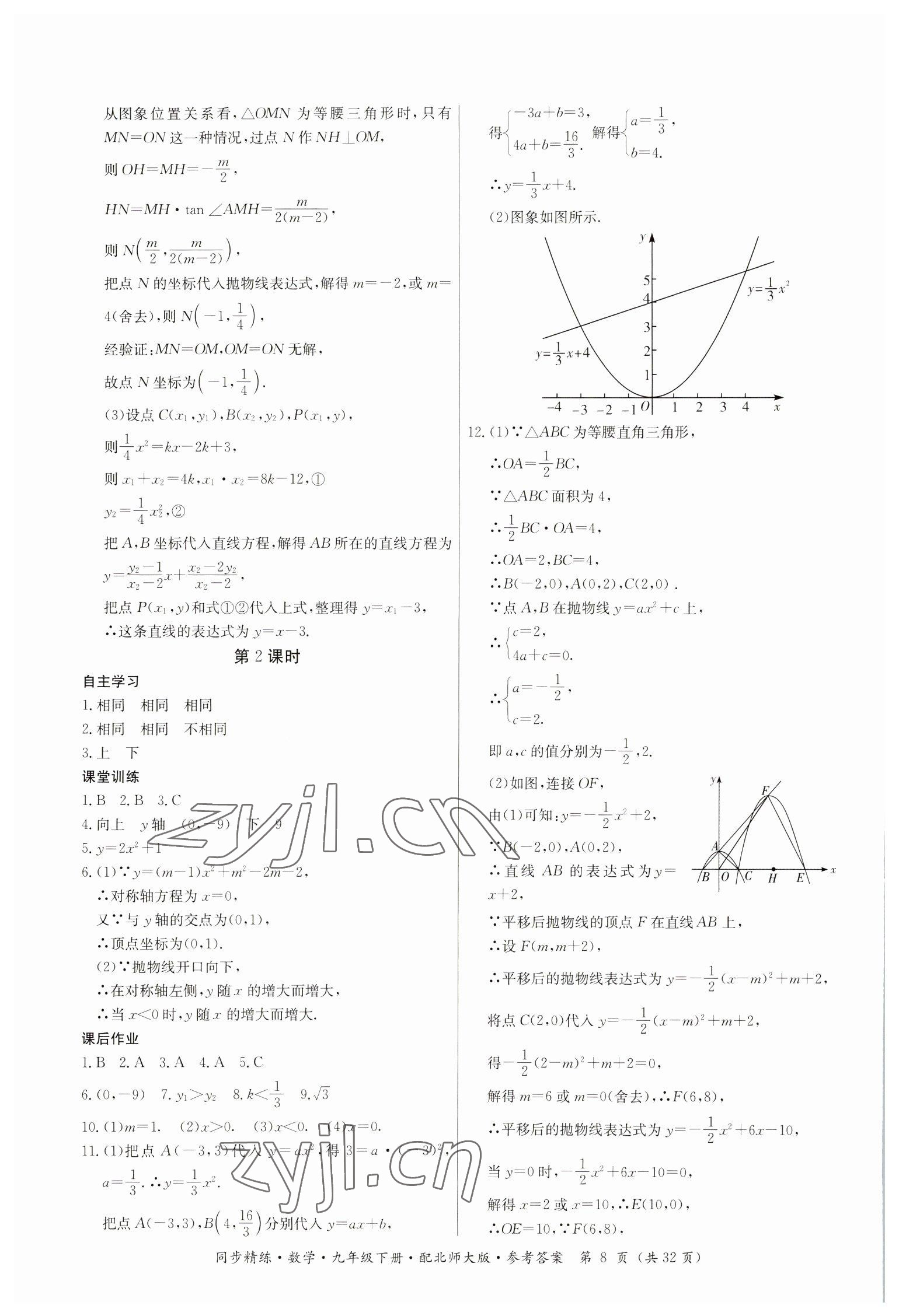 2023年同步精練廣東人民出版社九年級(jí)數(shù)學(xué)下冊(cè)北師大版 參考答案第8頁(yè)