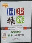 2023年同步精練廣東人民出版社九年級(jí)數(shù)學(xué)下冊(cè)北師大版