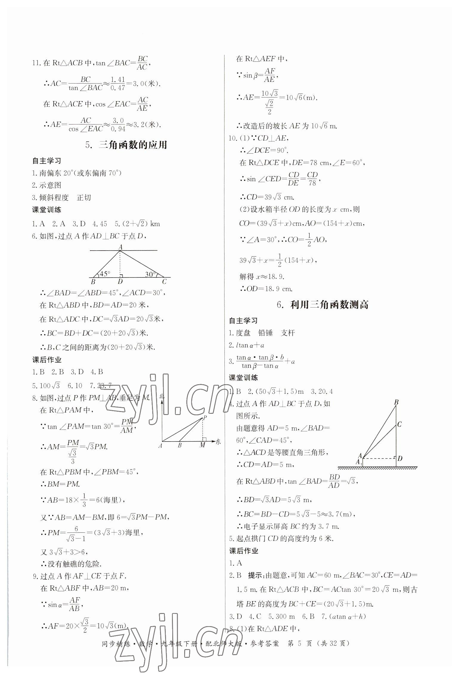 2023年同步精練廣東人民出版社九年級數(shù)學(xué)下冊北師大版 參考答案第5頁