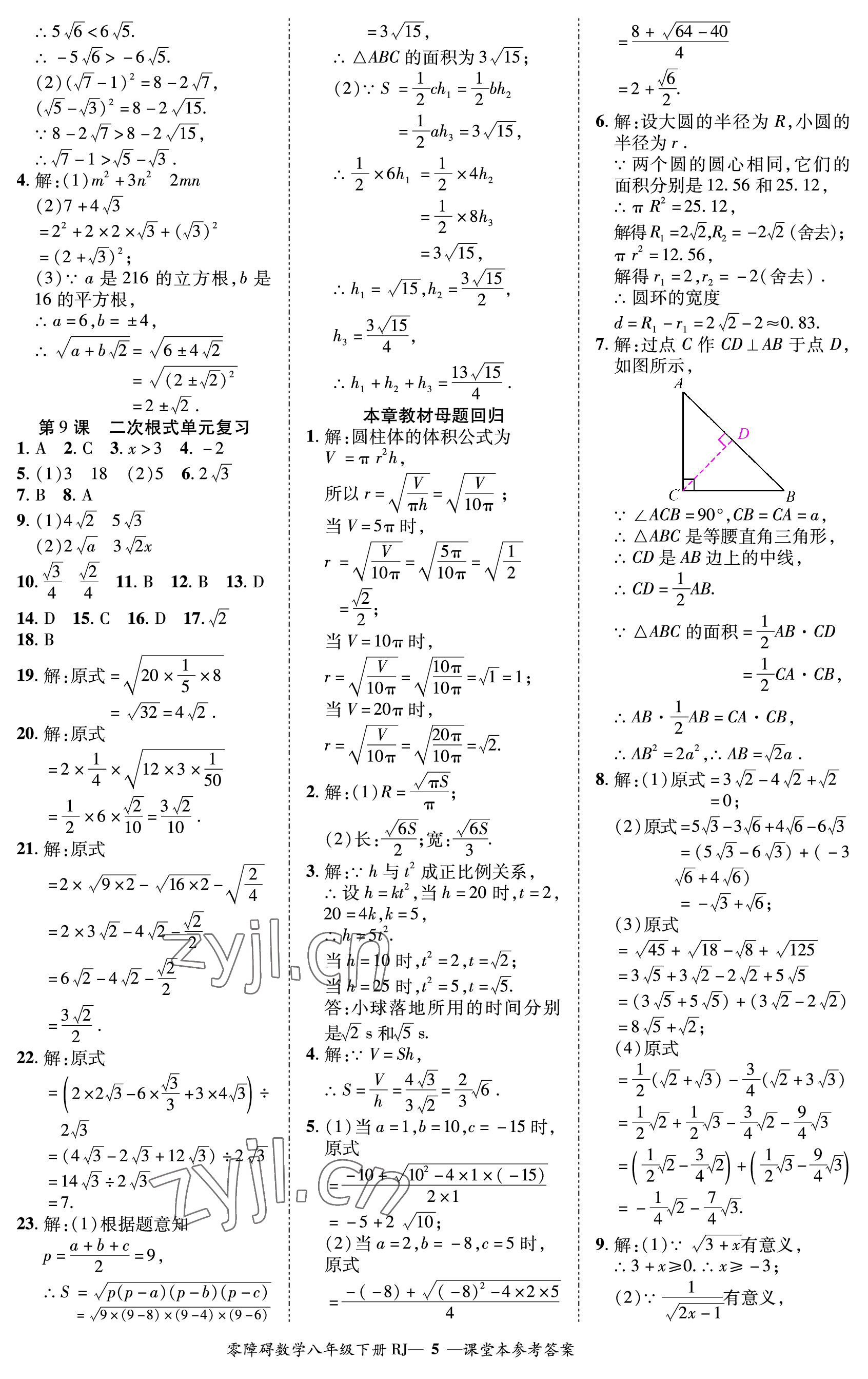 2023年零障碍导教导学案八年级数学下册人教版 参考答案第5页