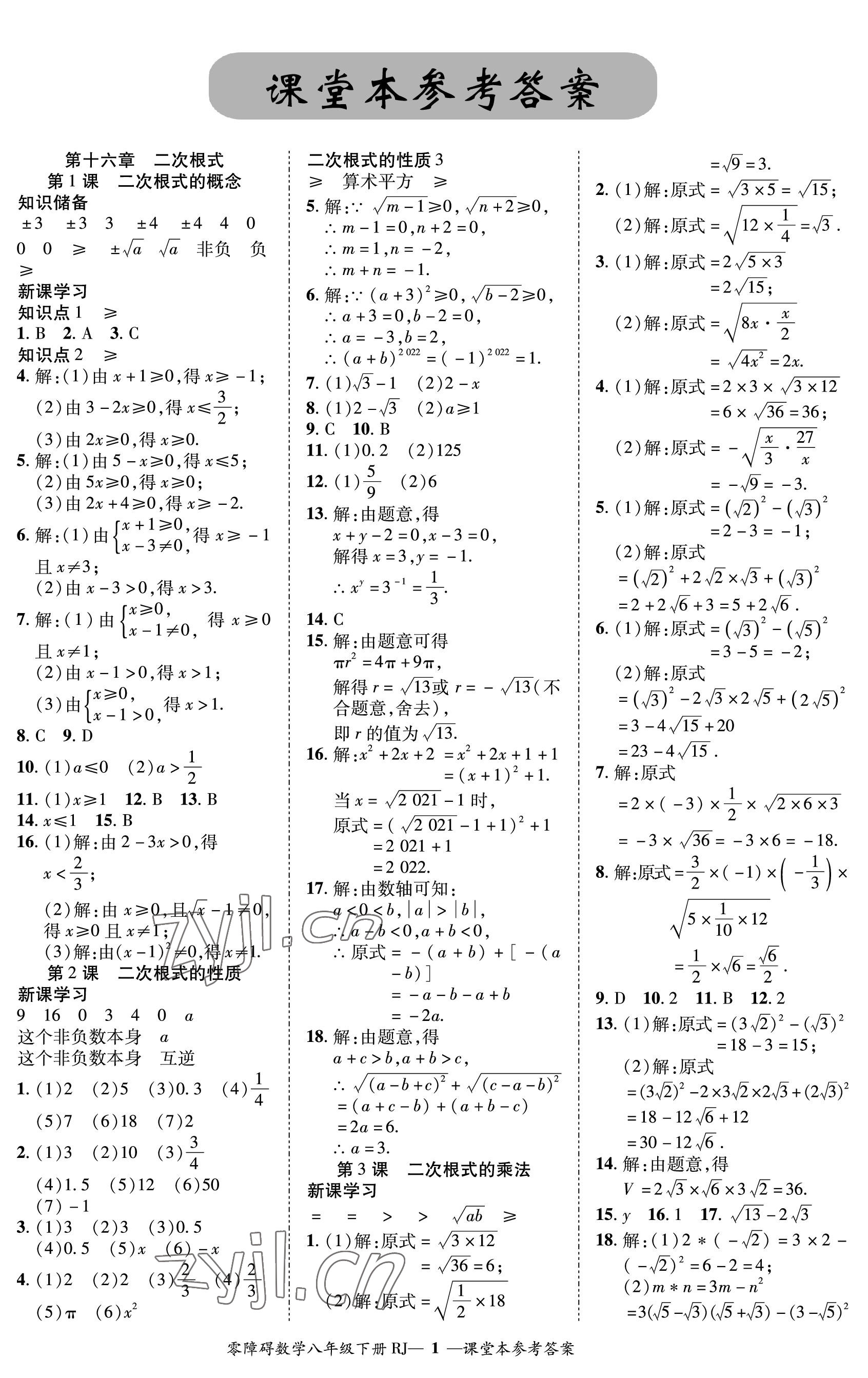 2023年零障碍导教导学案八年级数学下册人教版 参考答案第1页