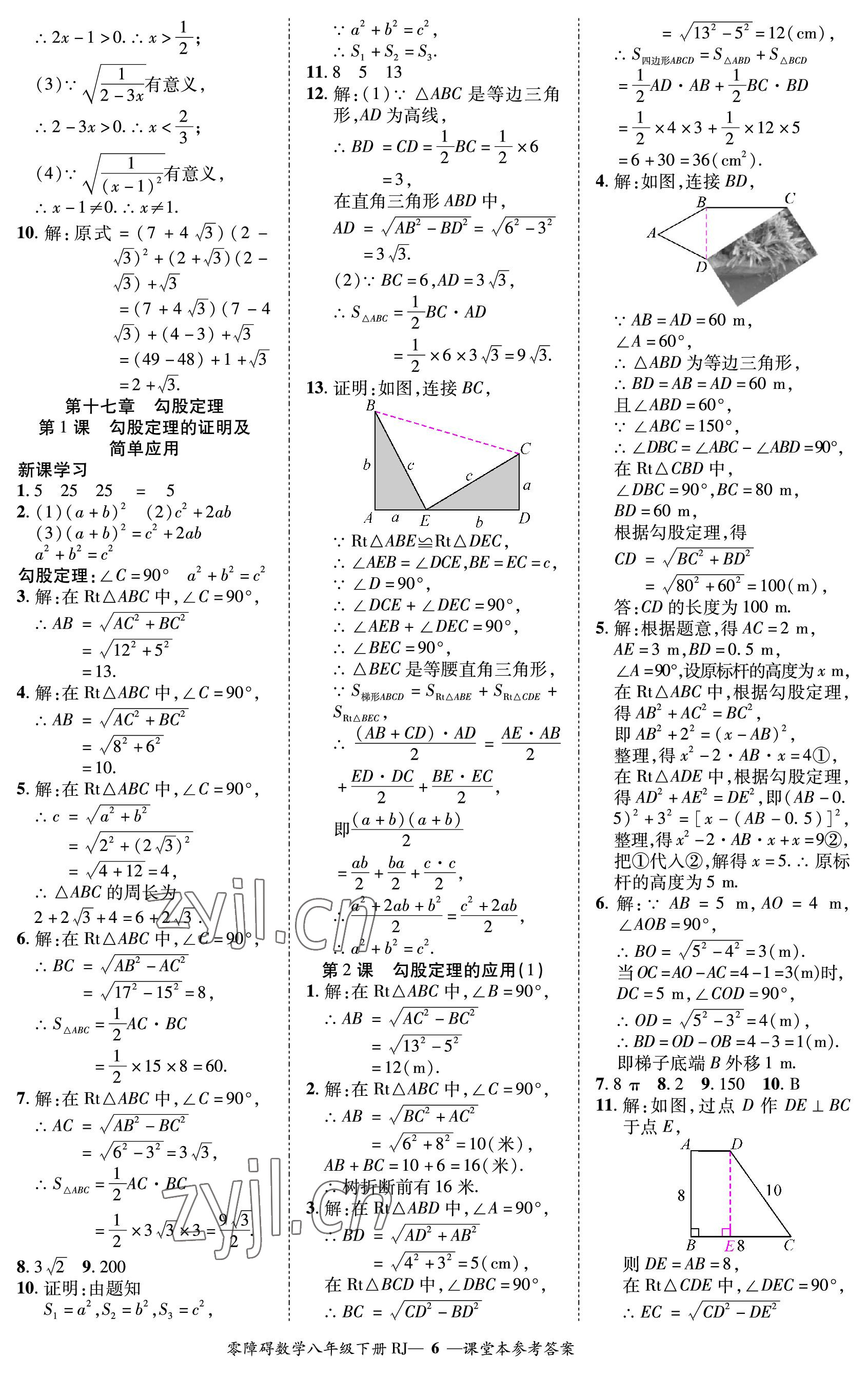 2023年零障碍导教导学案八年级数学下册人教版 参考答案第6页