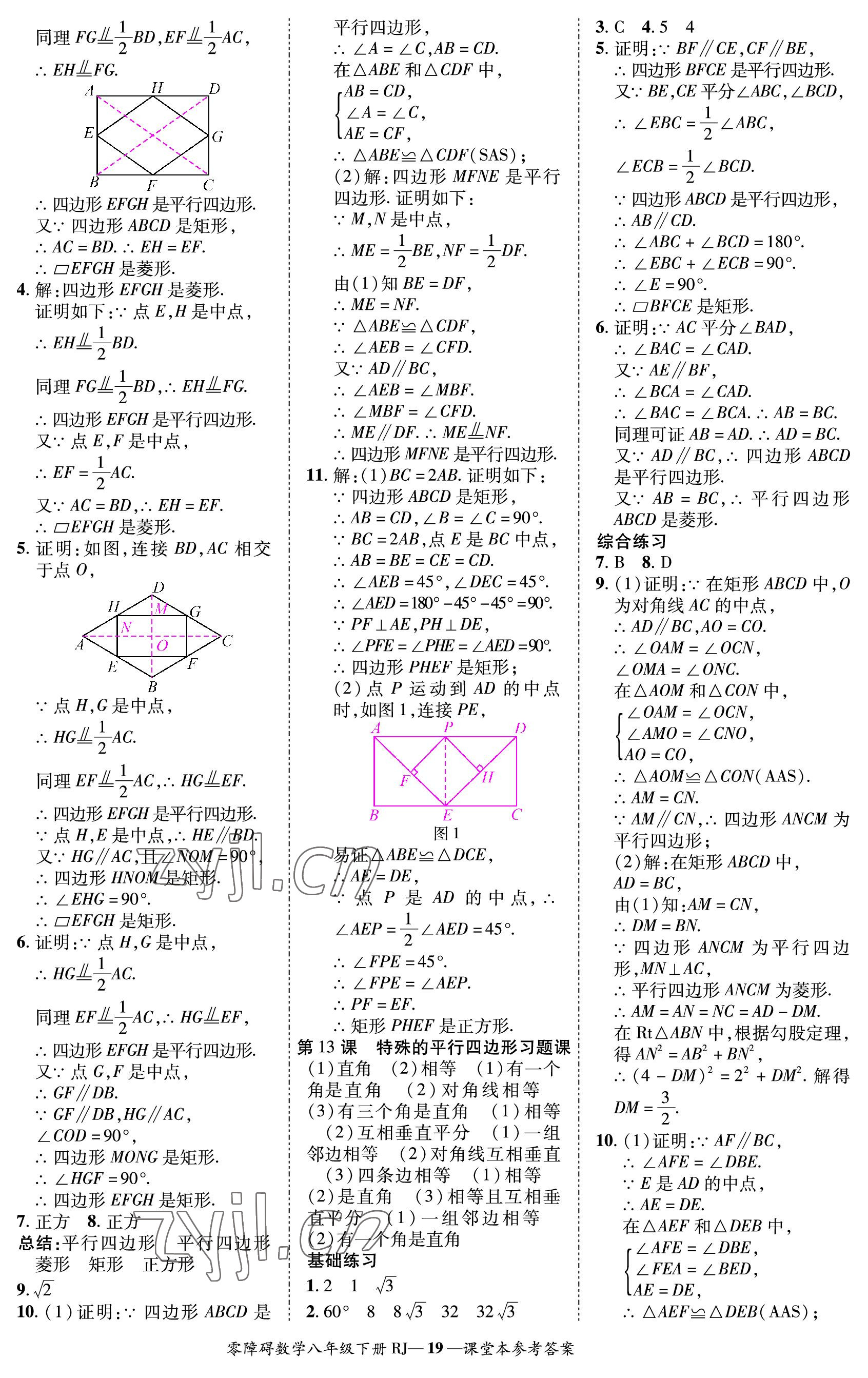 2023年零障礙導(dǎo)教導(dǎo)學(xué)案八年級數(shù)學(xué)下冊人教版 參考答案第19頁