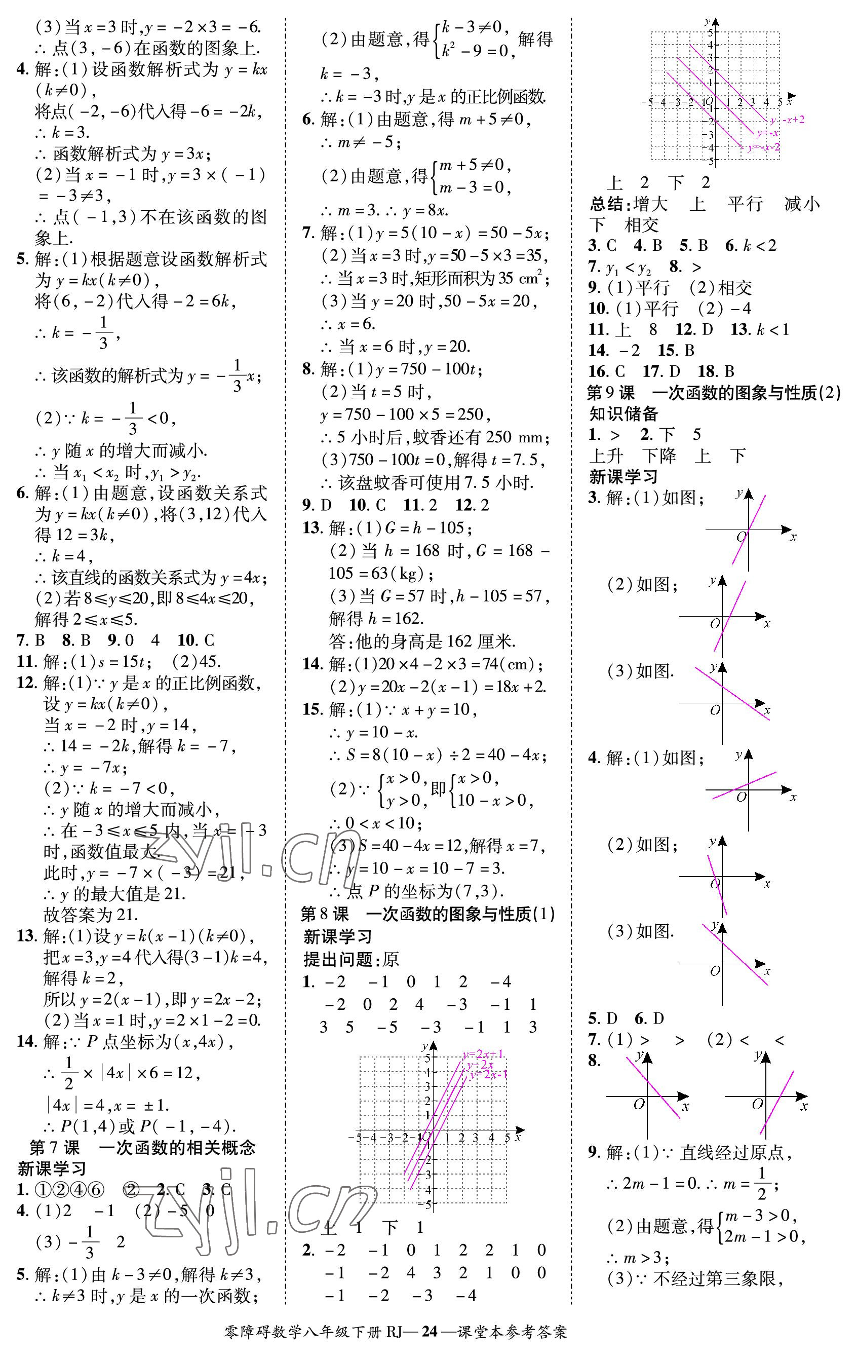 2023年零障碍导教导学案八年级数学下册人教版 参考答案第24页