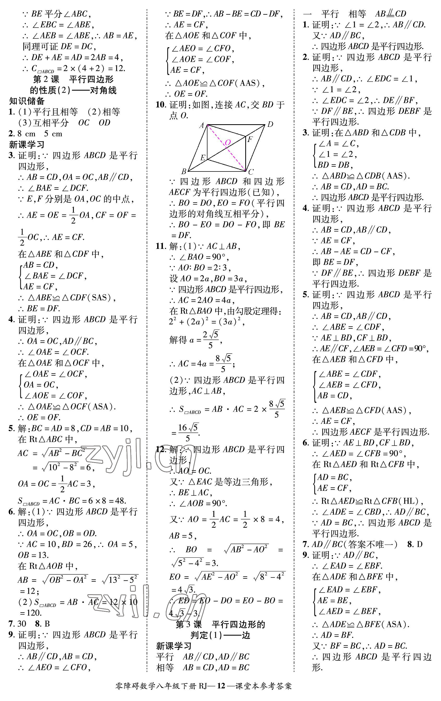 2023年零障碍导教导学案八年级数学下册人教版 参考答案第12页