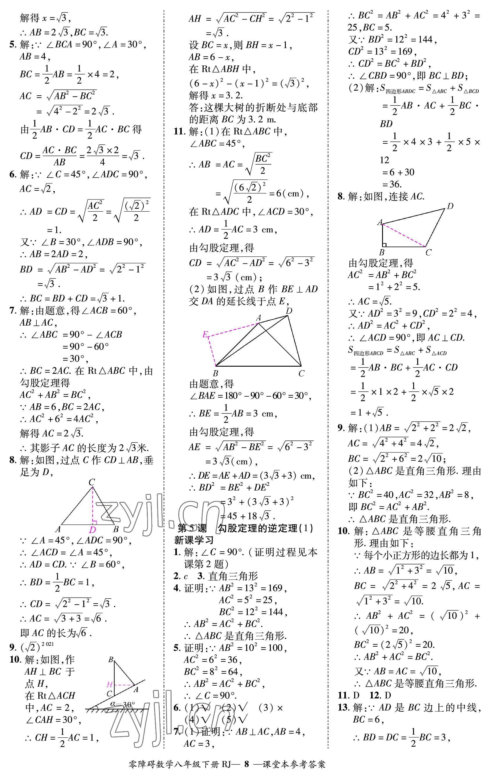 2023年零障碍导教导学案八年级数学下册人教版 参考答案第8页