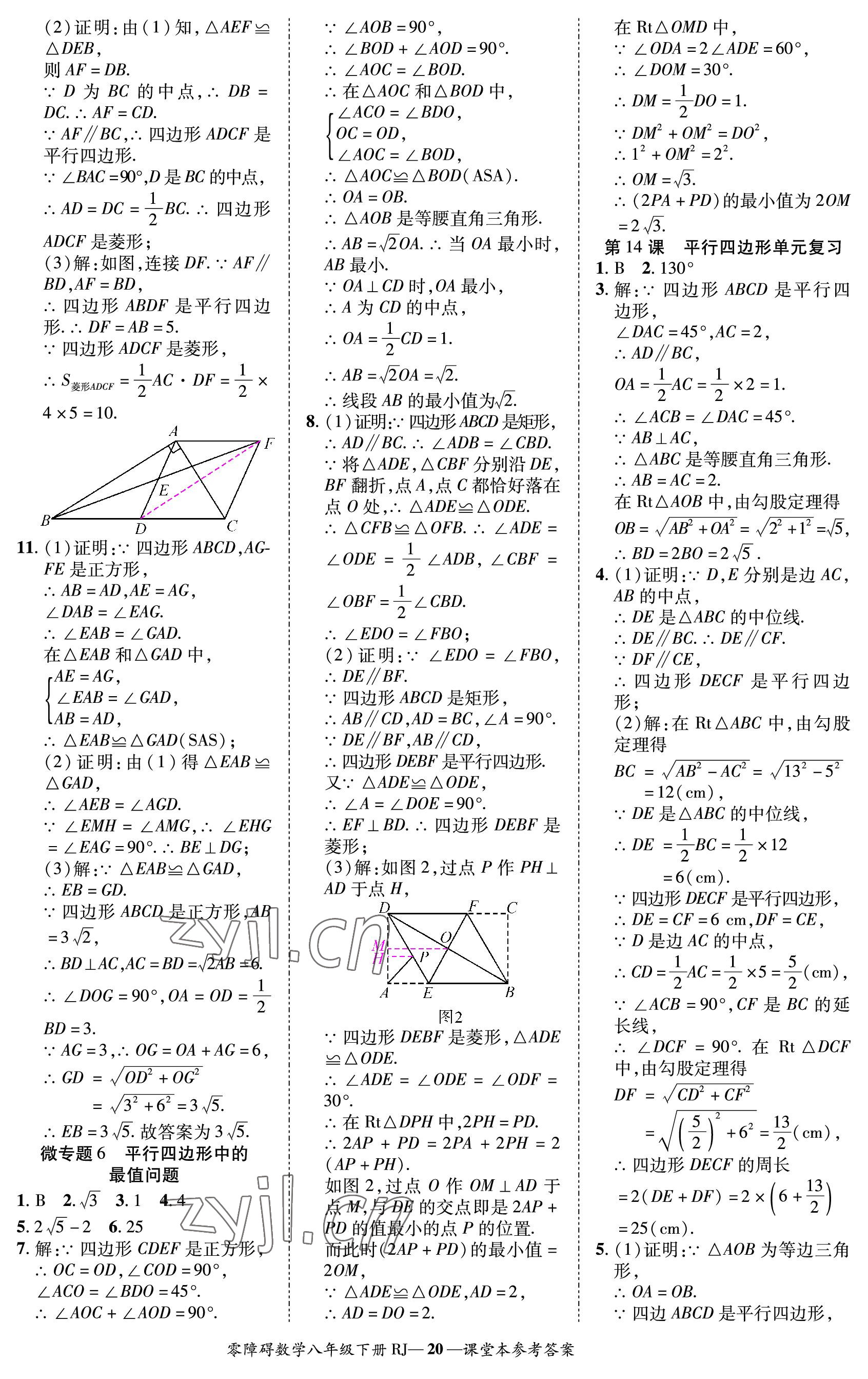 2023年零障碍导教导学案八年级数学下册人教版 参考答案第20页