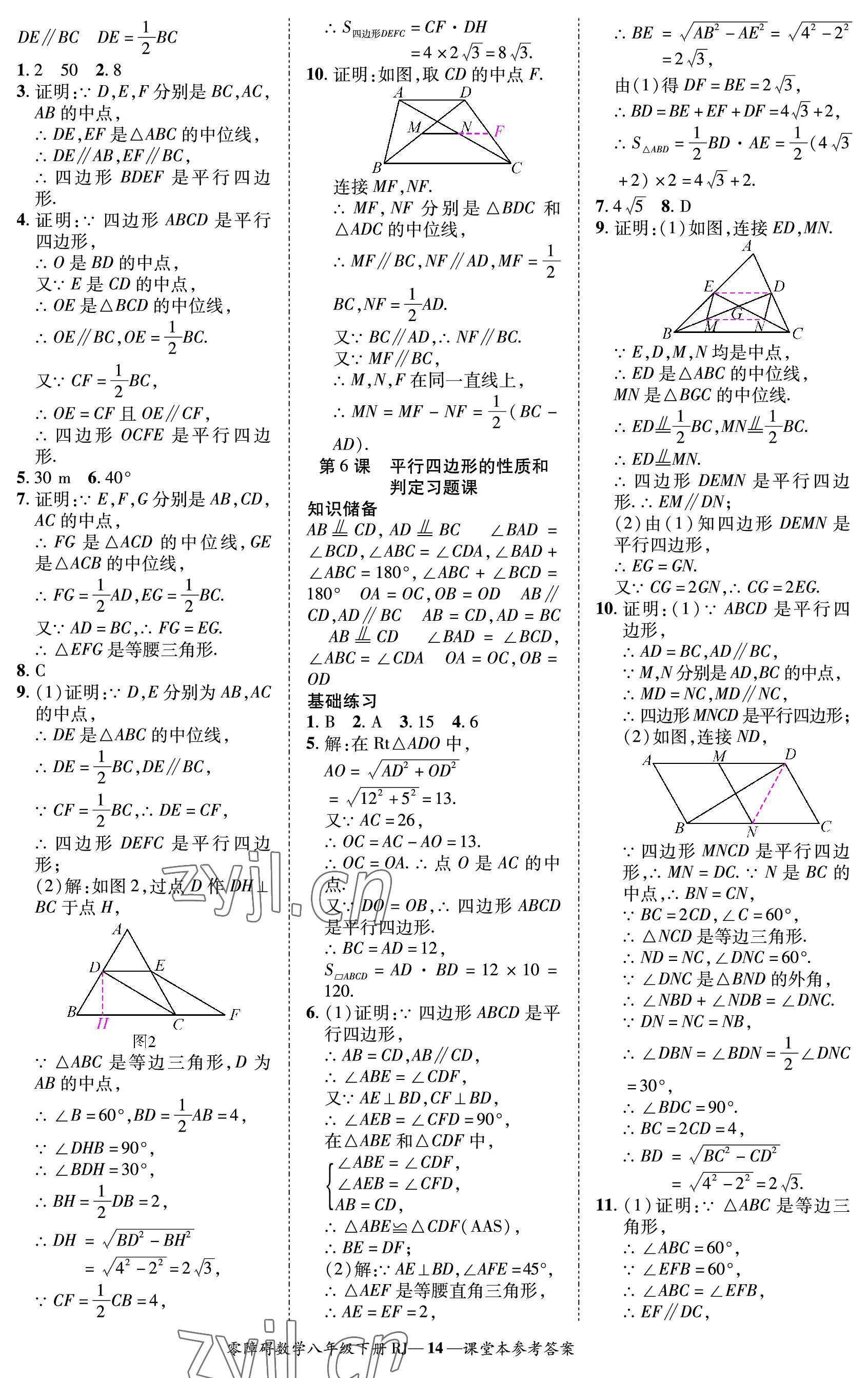 2023年零障碍导教导学案八年级数学下册人教版 参考答案第14页