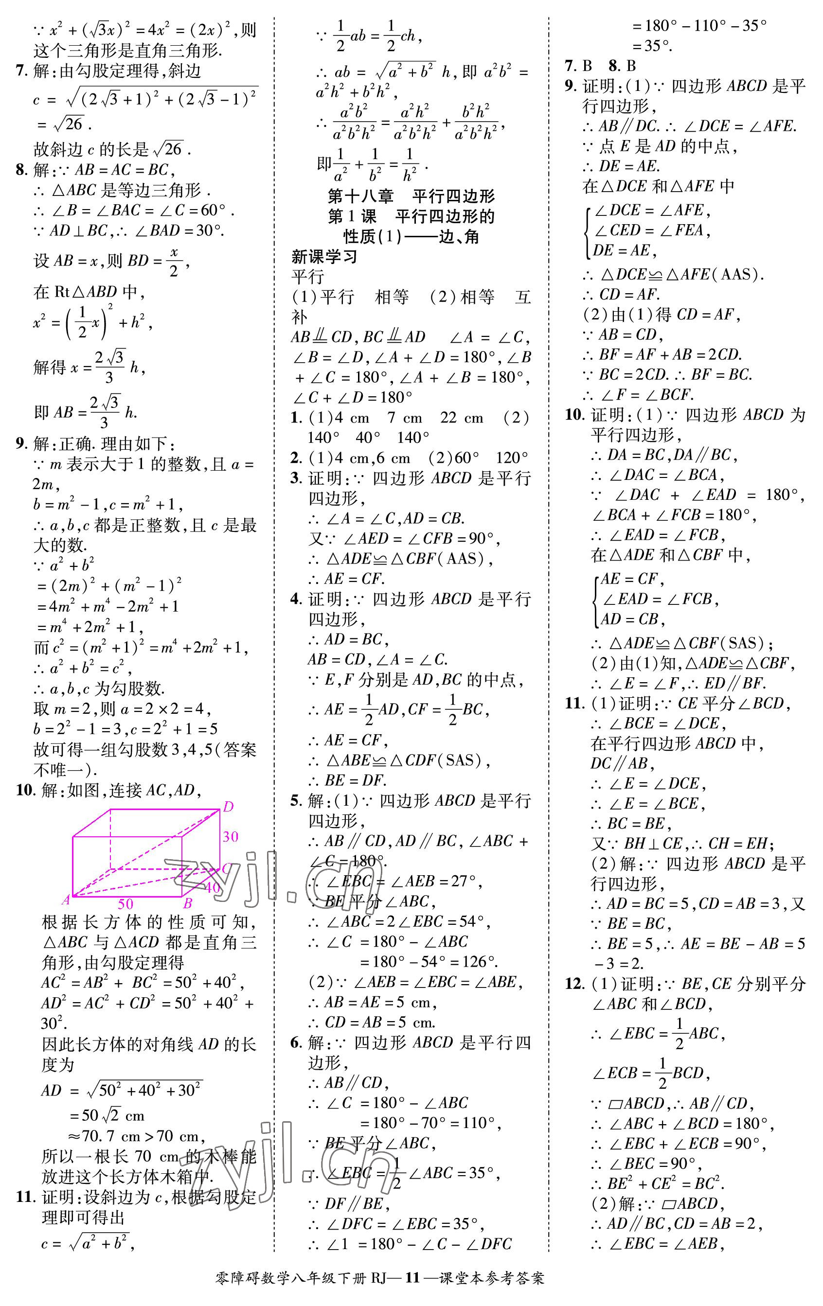 2023年零障碍导教导学案八年级数学下册人教版 参考答案第11页