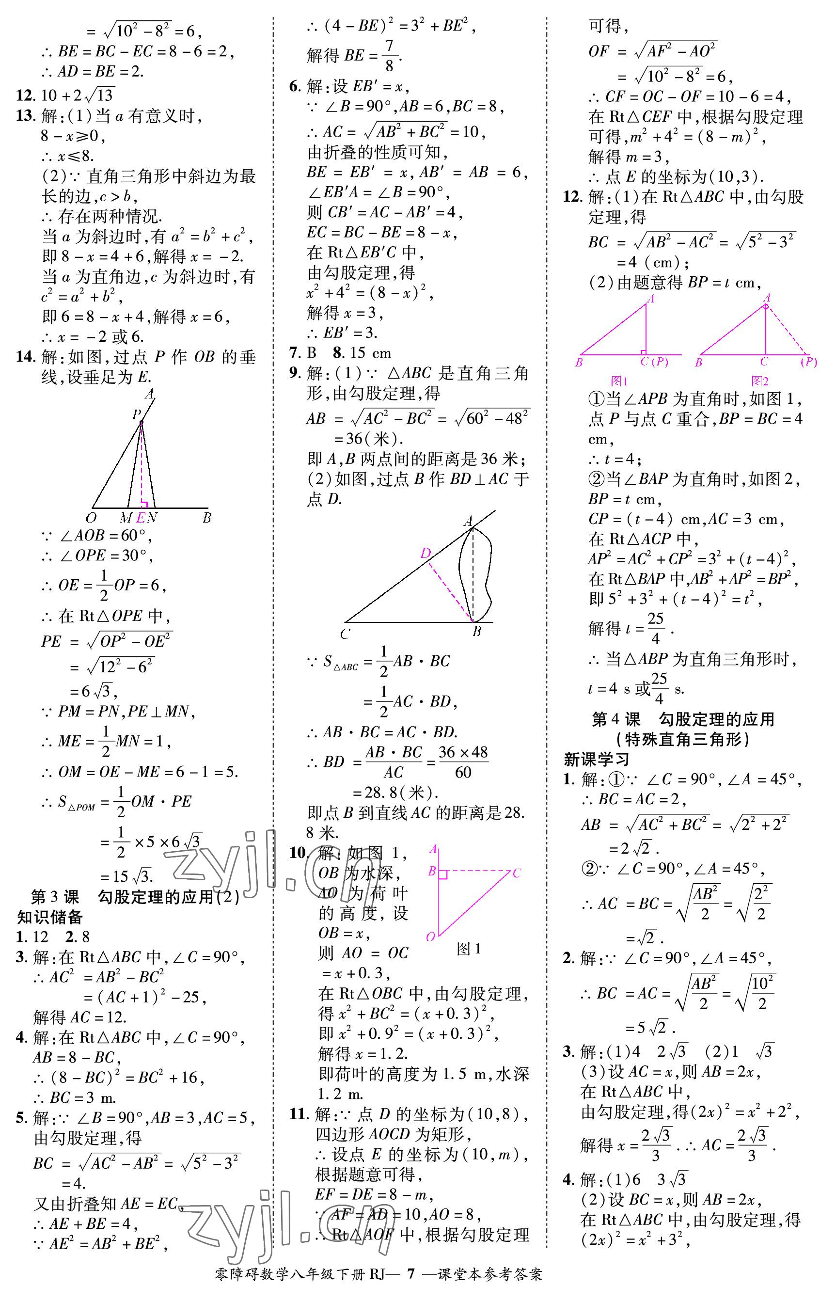 2023年零障碍导教导学案八年级数学下册人教版 参考答案第7页