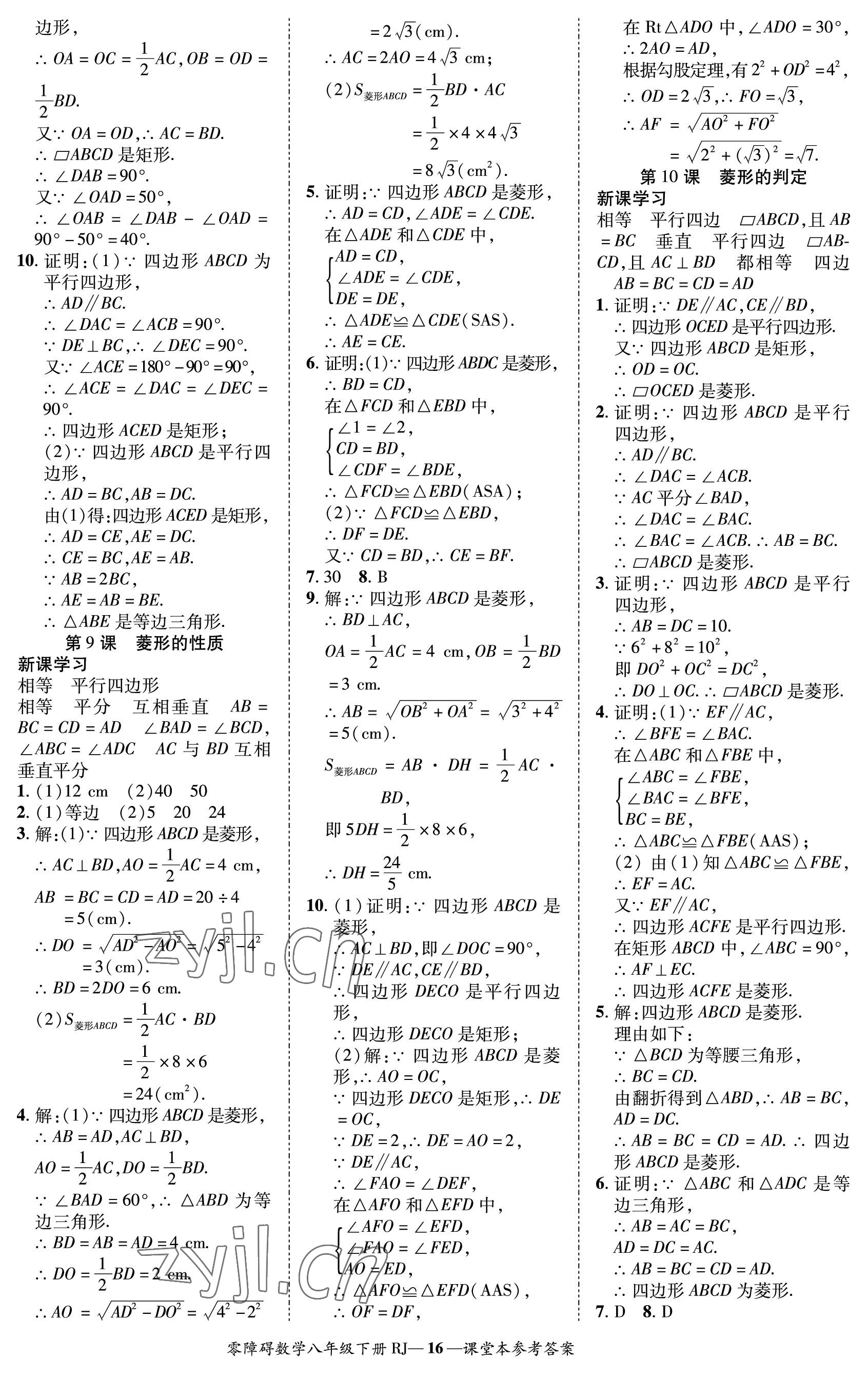 2023年零障碍导教导学案八年级数学下册人教版 参考答案第16页