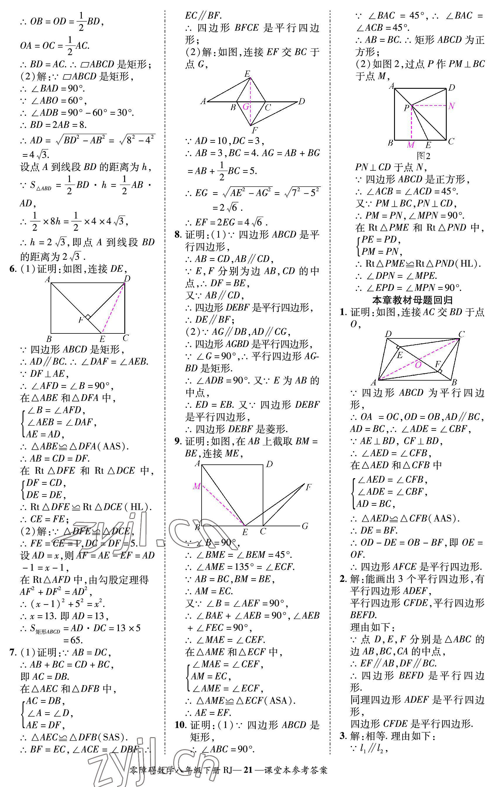 2023年零障碍导教导学案八年级数学下册人教版 参考答案第21页