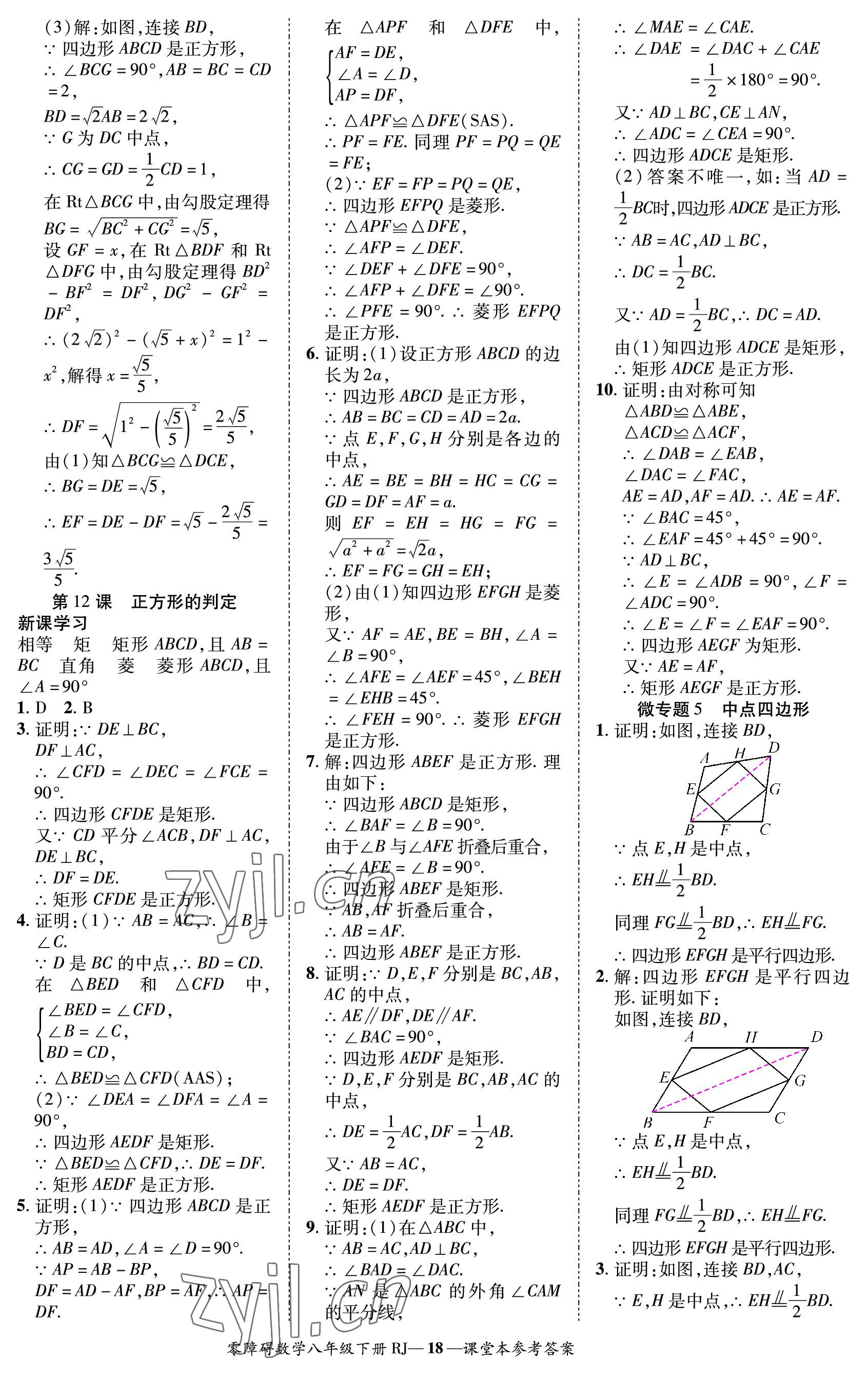 2023年零障碍导教导学案八年级数学下册人教版 参考答案第18页