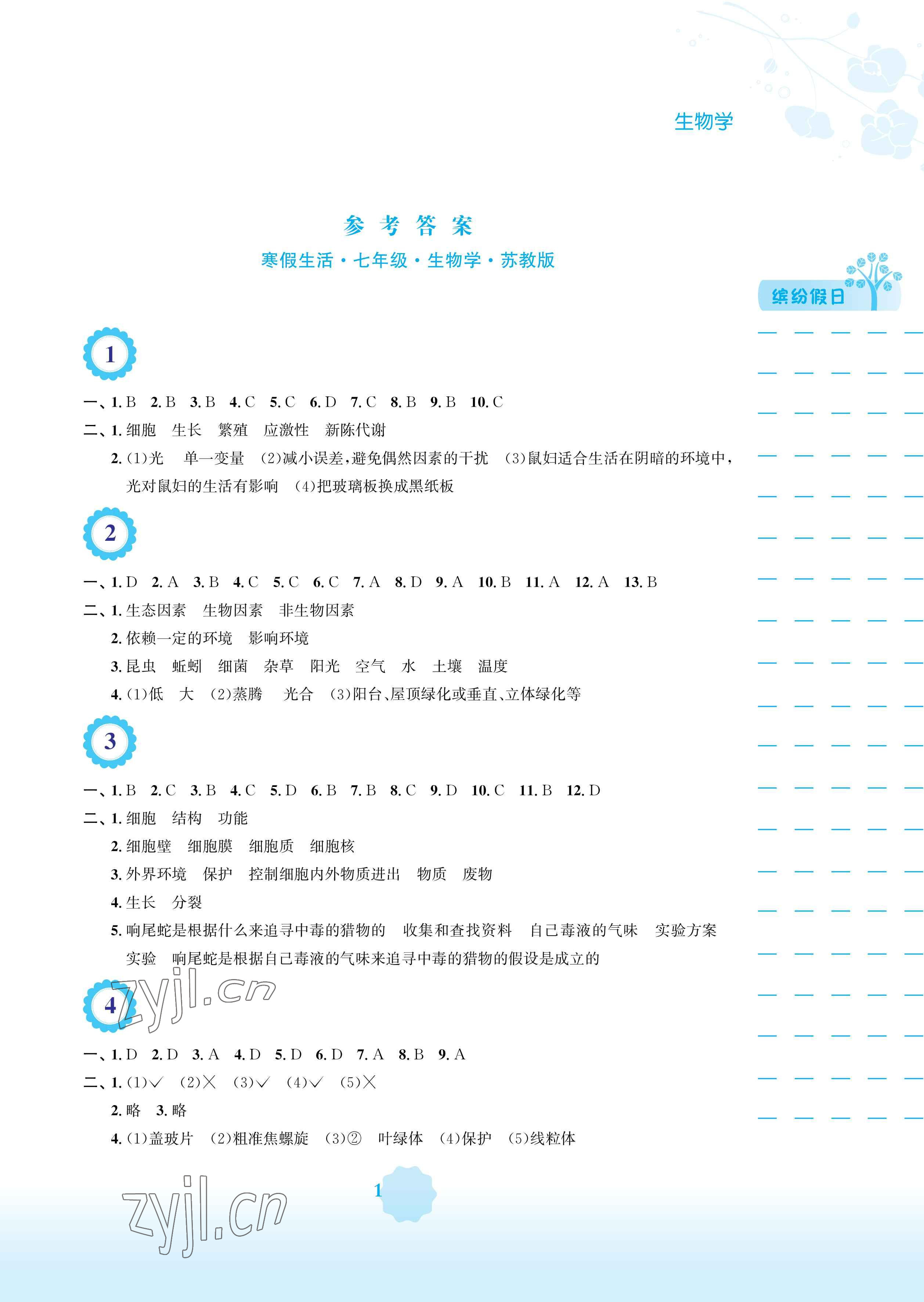 2023年寒假生活安徽教育出版社七年级生物苏教版 参考答案第1页