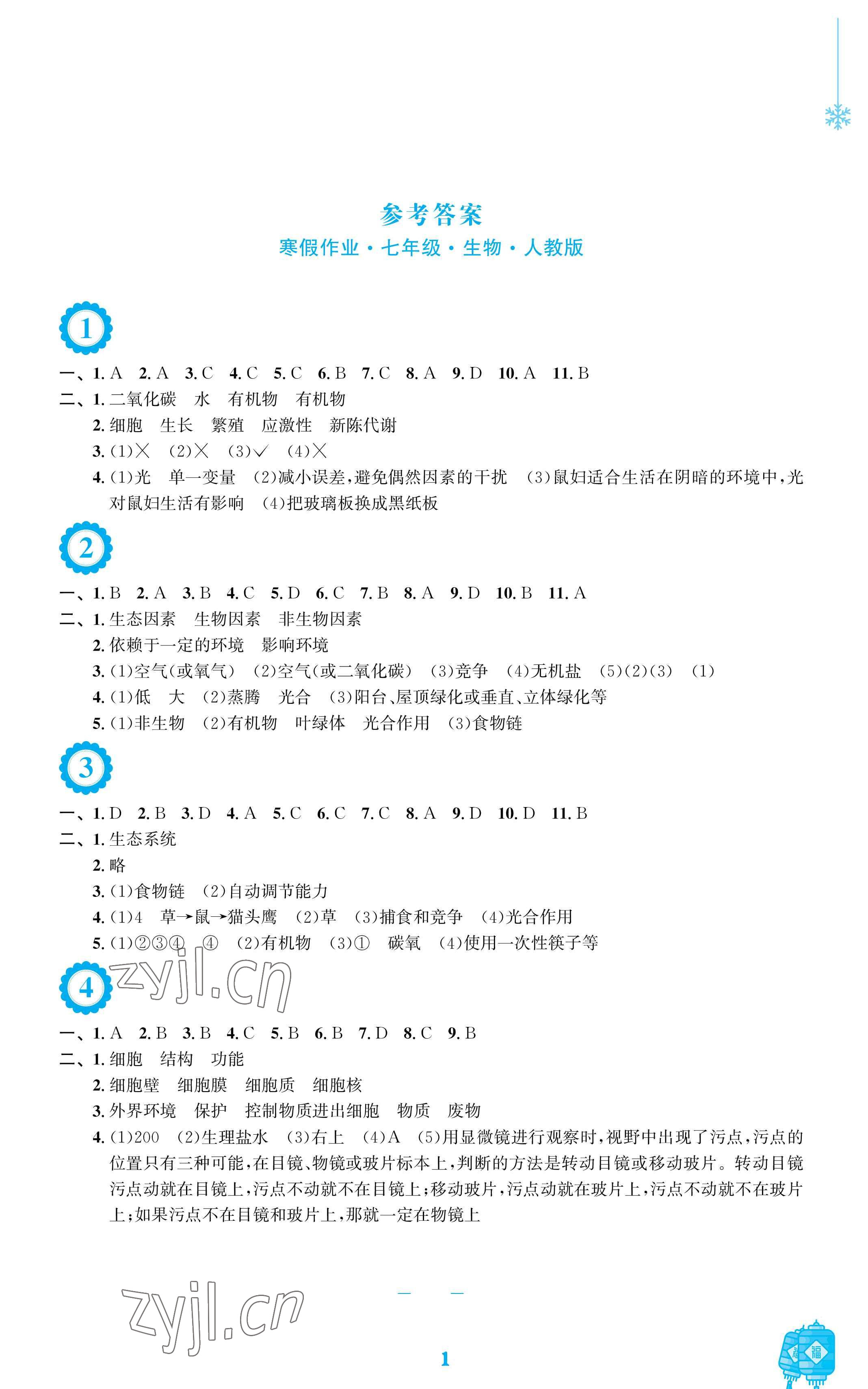 2023年寒假生活安徽教育出版社七年级生物人教版 参考答案第1页
