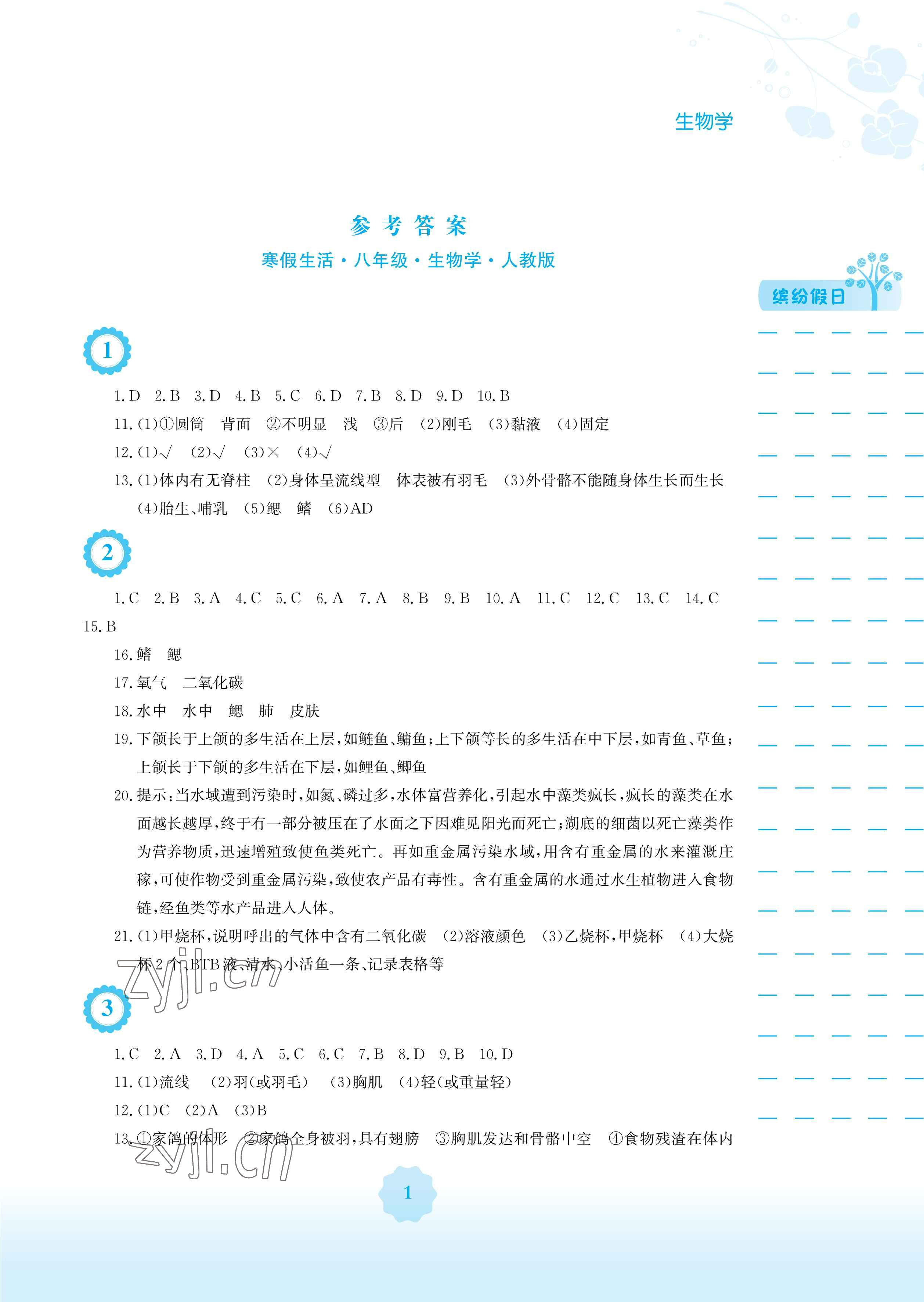 2023年寒假生活安徽教育出版社八年級生物人教版 參考答案第1頁