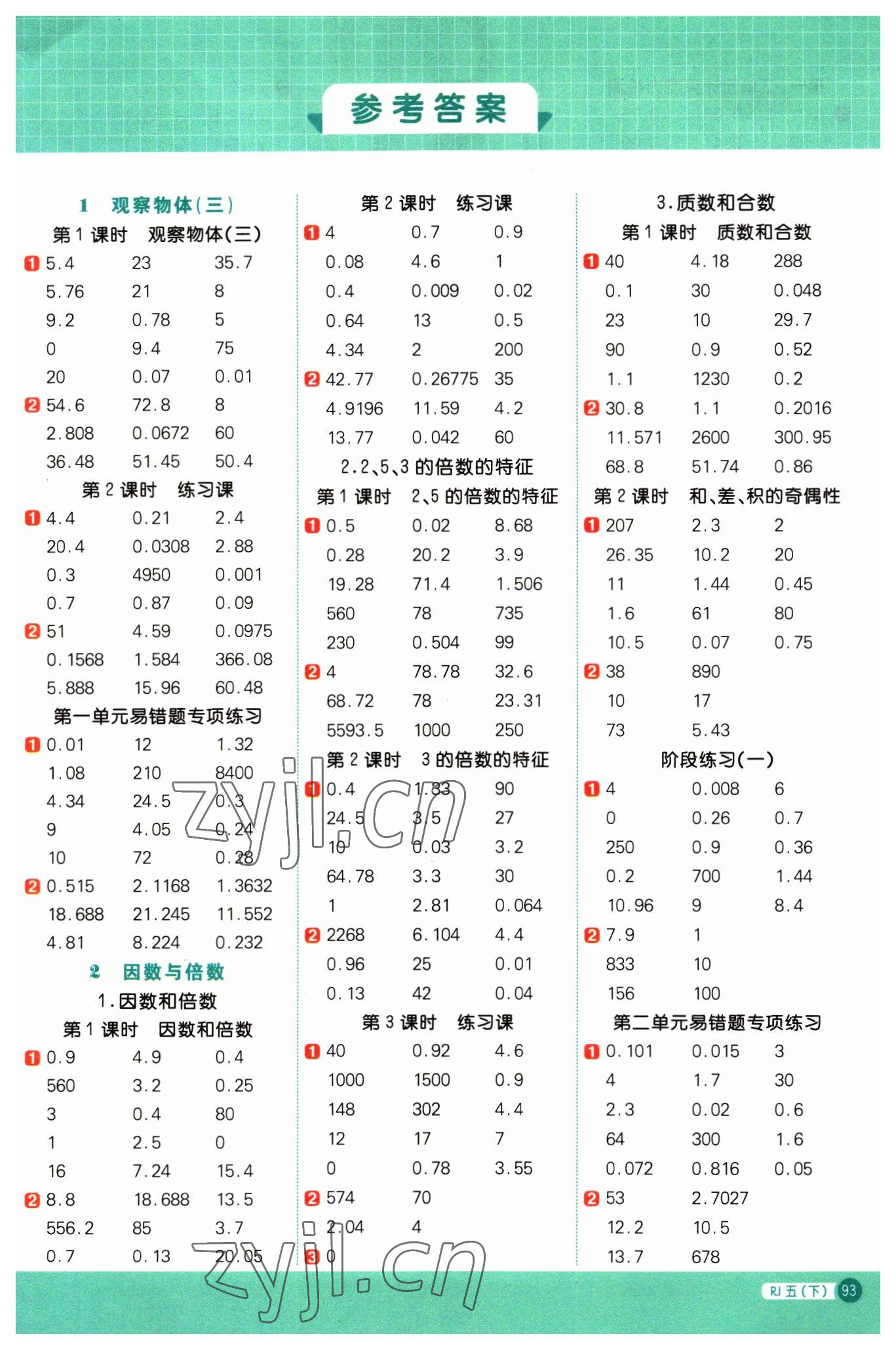 2023年陽光同學計算小達人五年級數學下冊人教版 第1頁