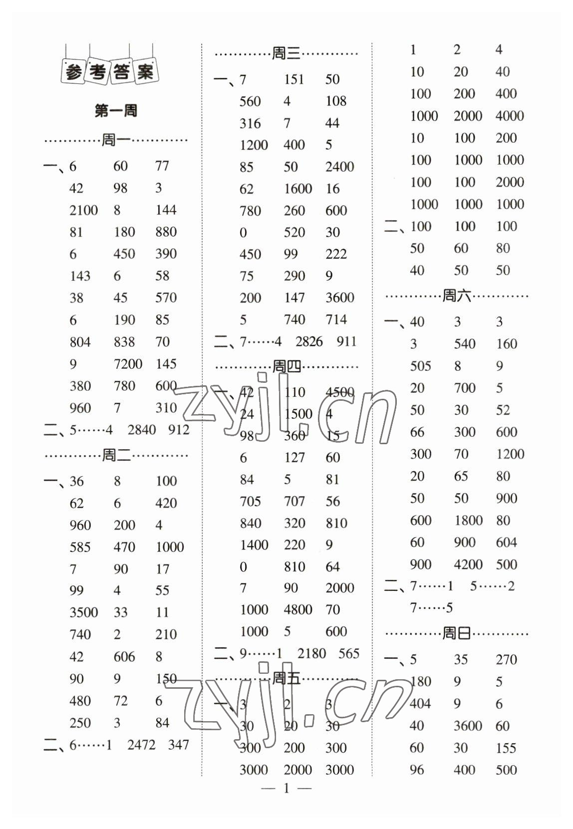 2023年經(jīng)綸學(xué)典口算達(dá)人三年級數(shù)學(xué)下冊人教版 參考答案第1頁