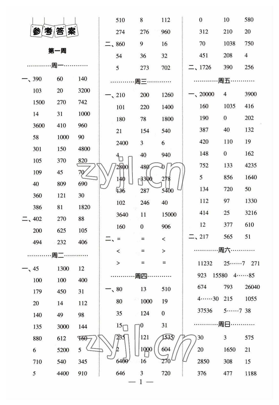 2023年經(jīng)綸學(xué)典口算達(dá)人四年級數(shù)學(xué)下冊人教版 參考答案第1頁