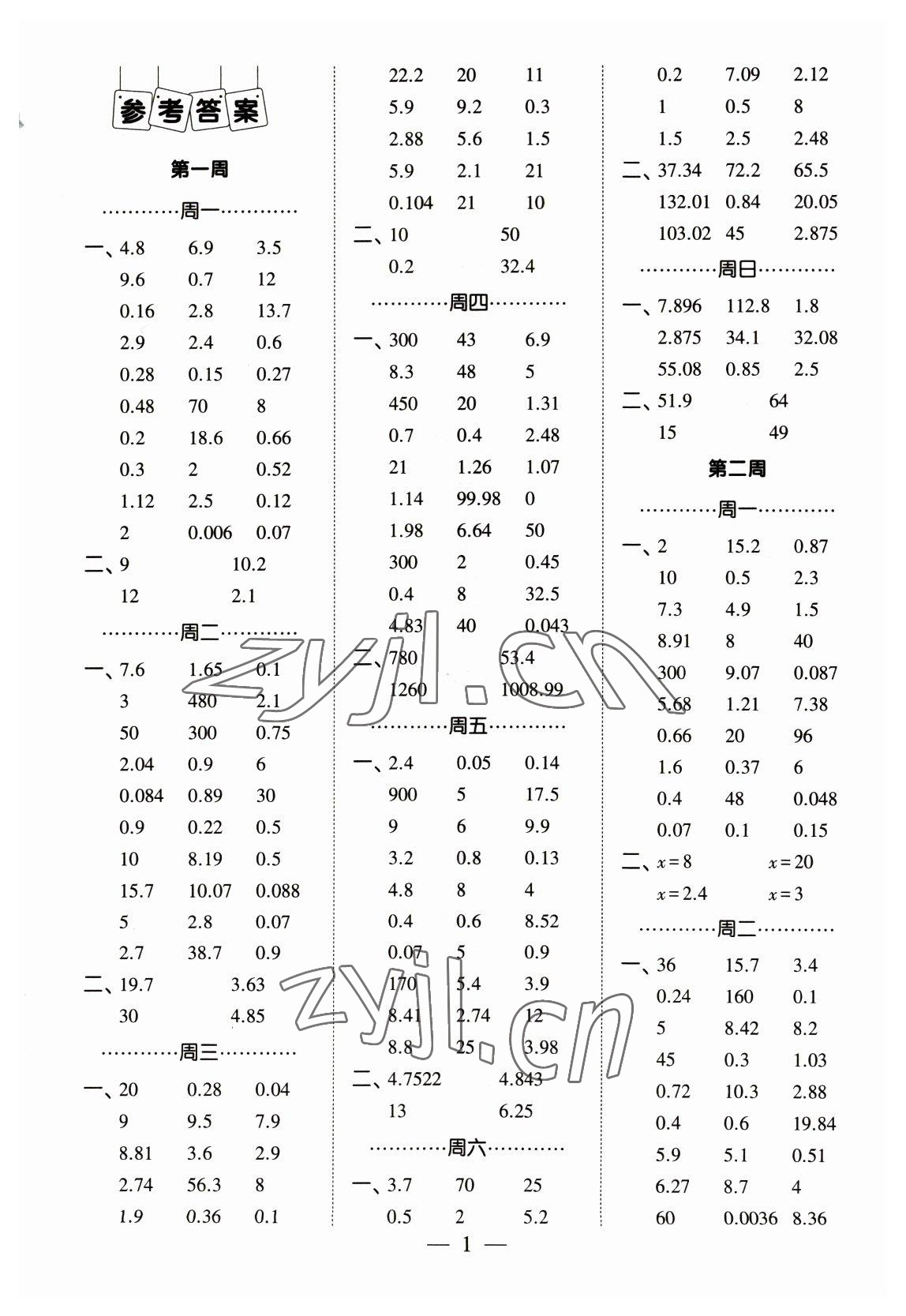 2023年經(jīng)綸學(xué)典口算達(dá)人五年級(jí)數(shù)學(xué)下冊(cè)人教版 參考答案第1頁(yè)