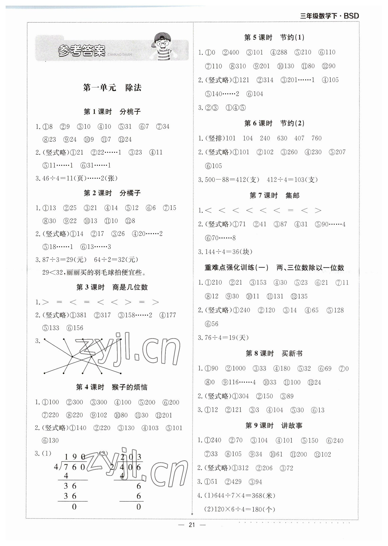 2023年本真圖書計(jì)算小達(dá)人三年級(jí)數(shù)學(xué)下冊(cè)北師大版 第1頁(yè)