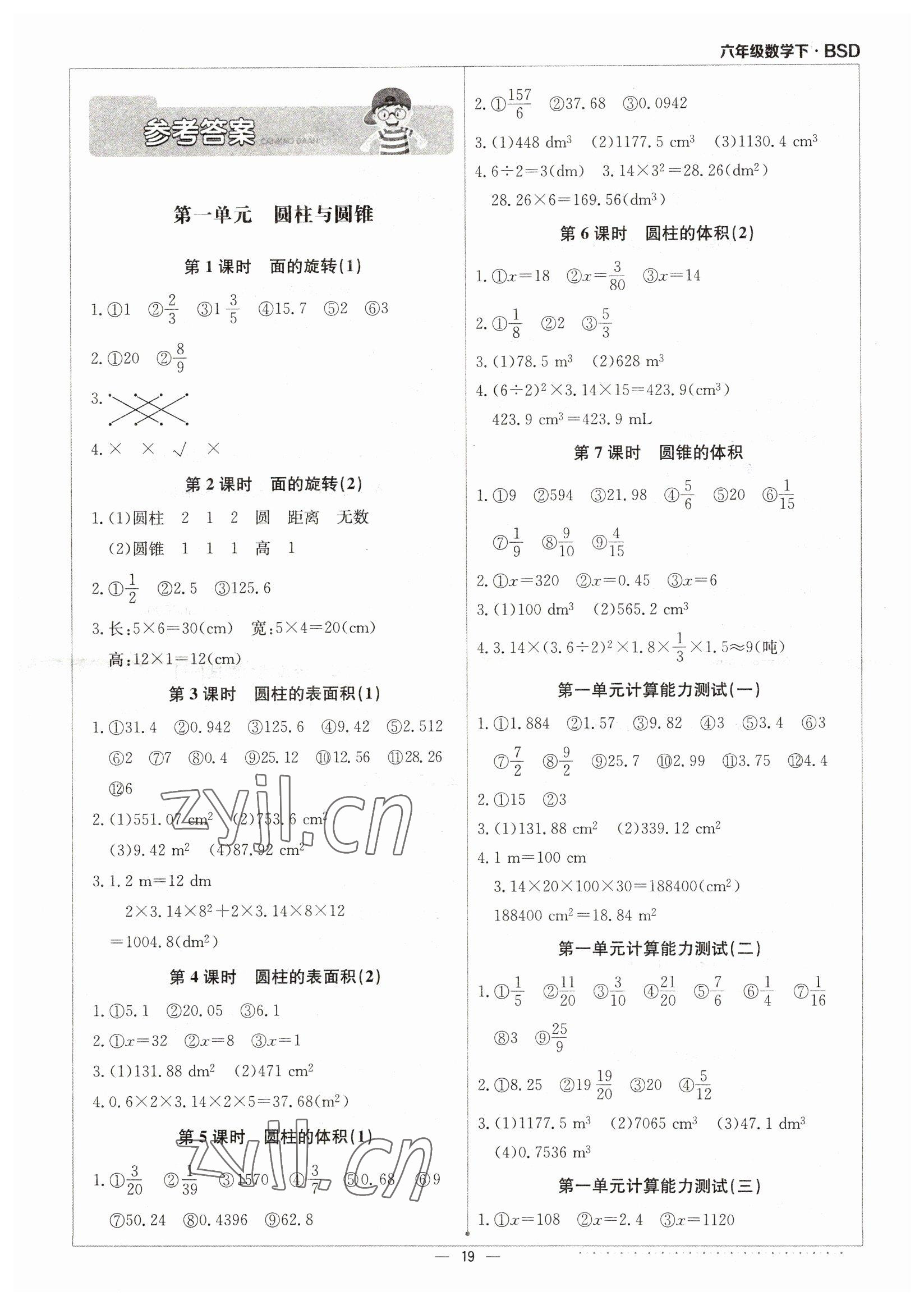 2023年本真圖書計算小達人六年級數(shù)學下冊北師大版 第1頁