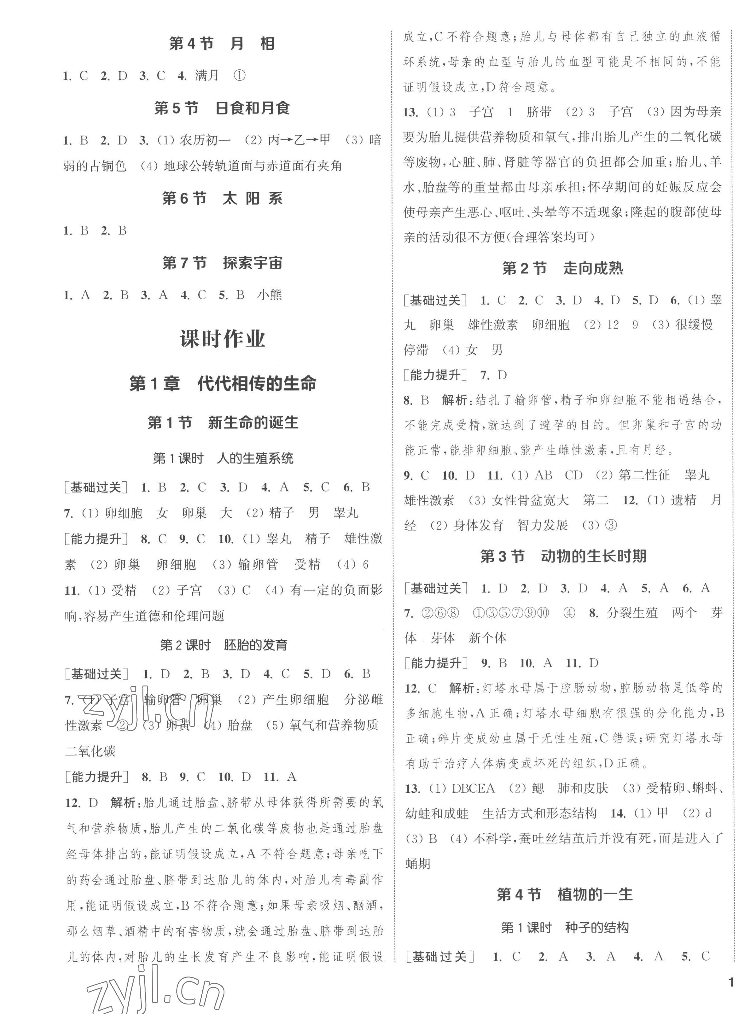 2023年通城學(xué)典課時(shí)作業(yè)本七年級(jí)科學(xué)下冊(cè)浙教版 第3頁(yè)