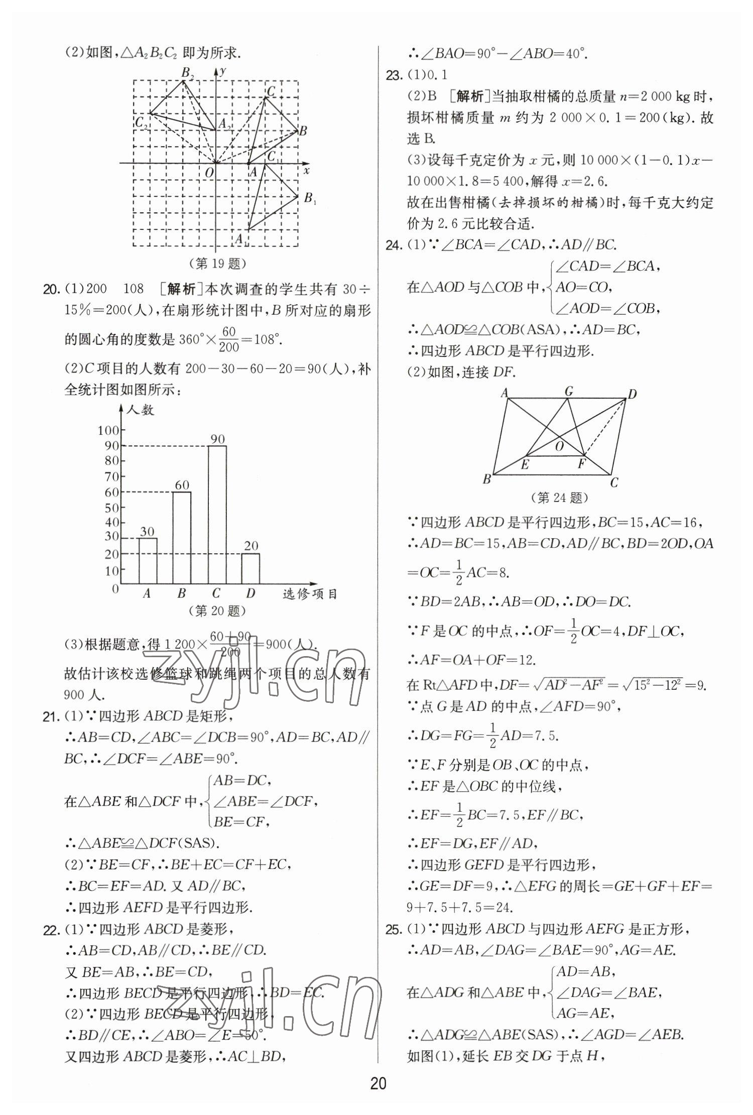 2023年实验班提优大考卷八年级数学下册苏科版 第20页