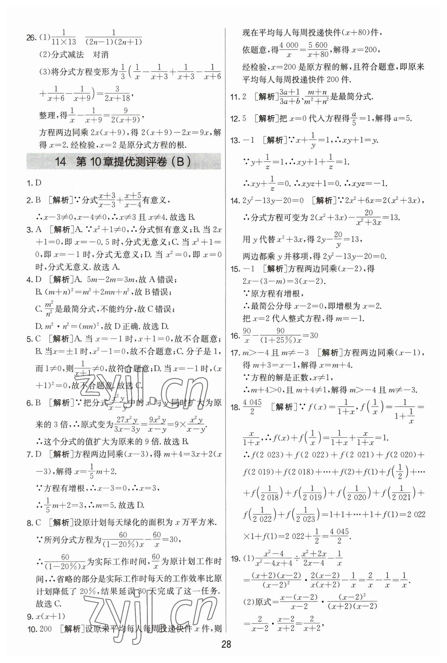 2023年实验班提优大考卷八年级数学下册苏科版 第28页