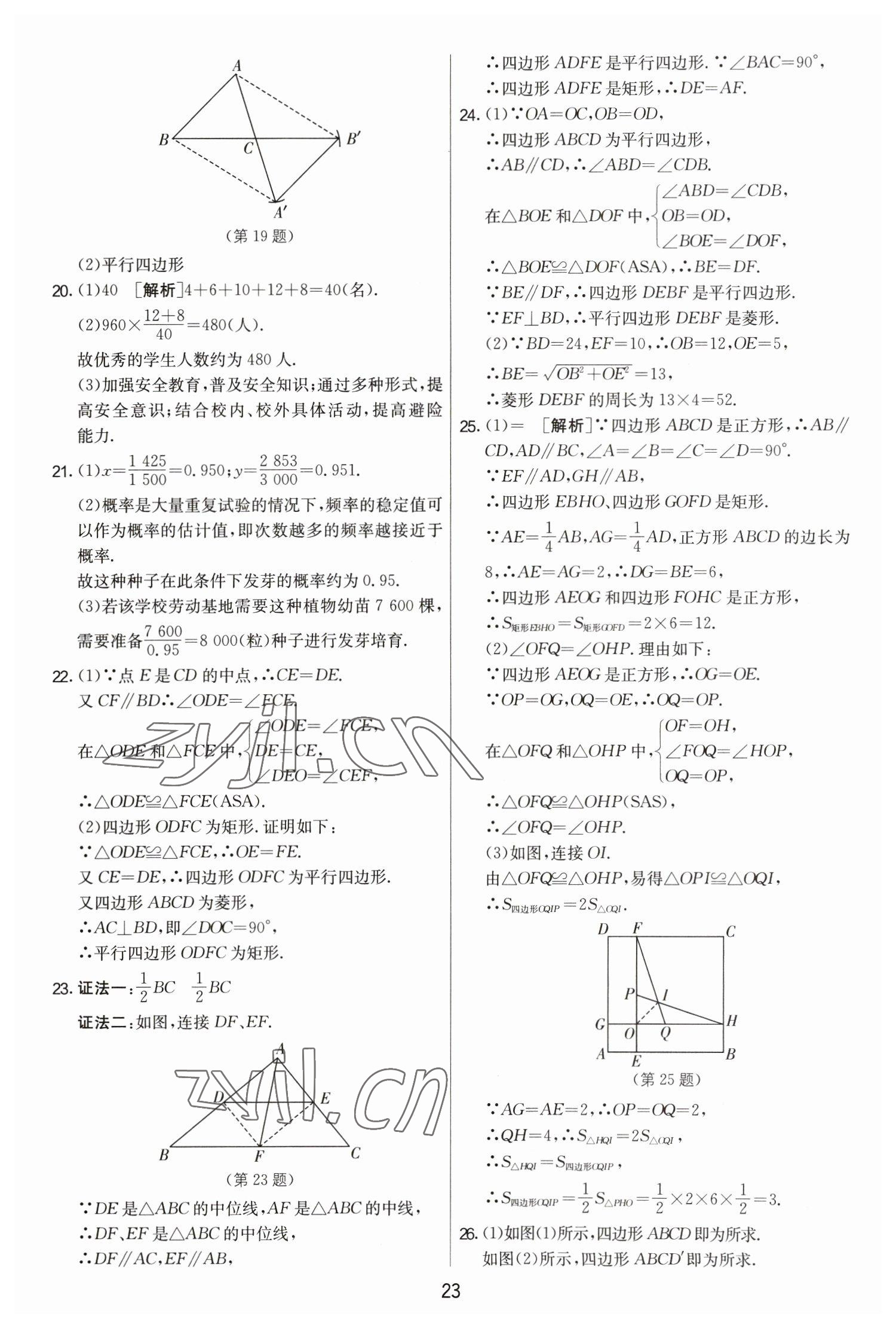 2023年实验班提优大考卷八年级数学下册苏科版 第23页