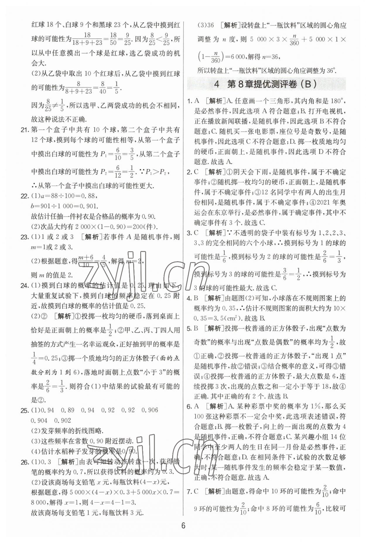 2023年实验班提优大考卷八年级数学下册苏科版 第6页