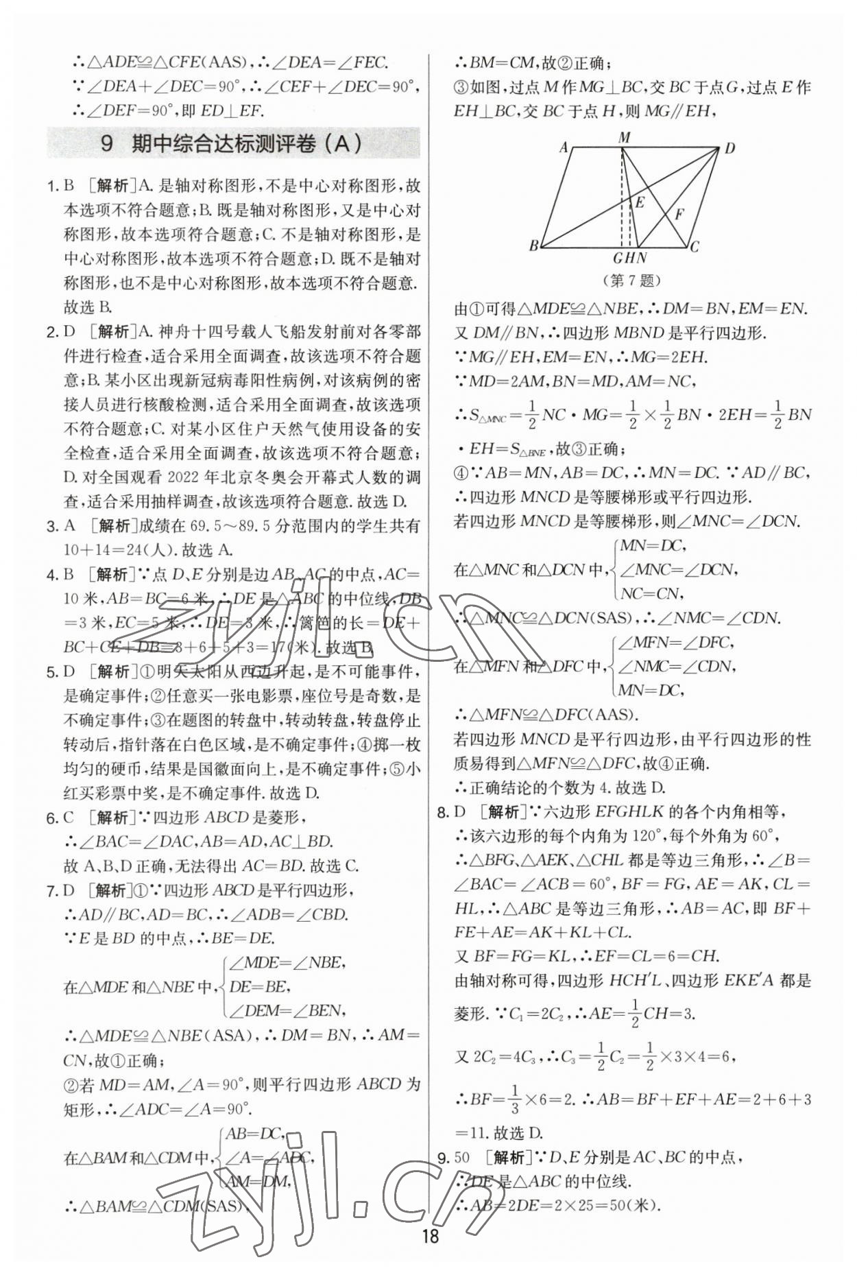 2023年实验班提优大考卷八年级数学下册苏科版 第18页