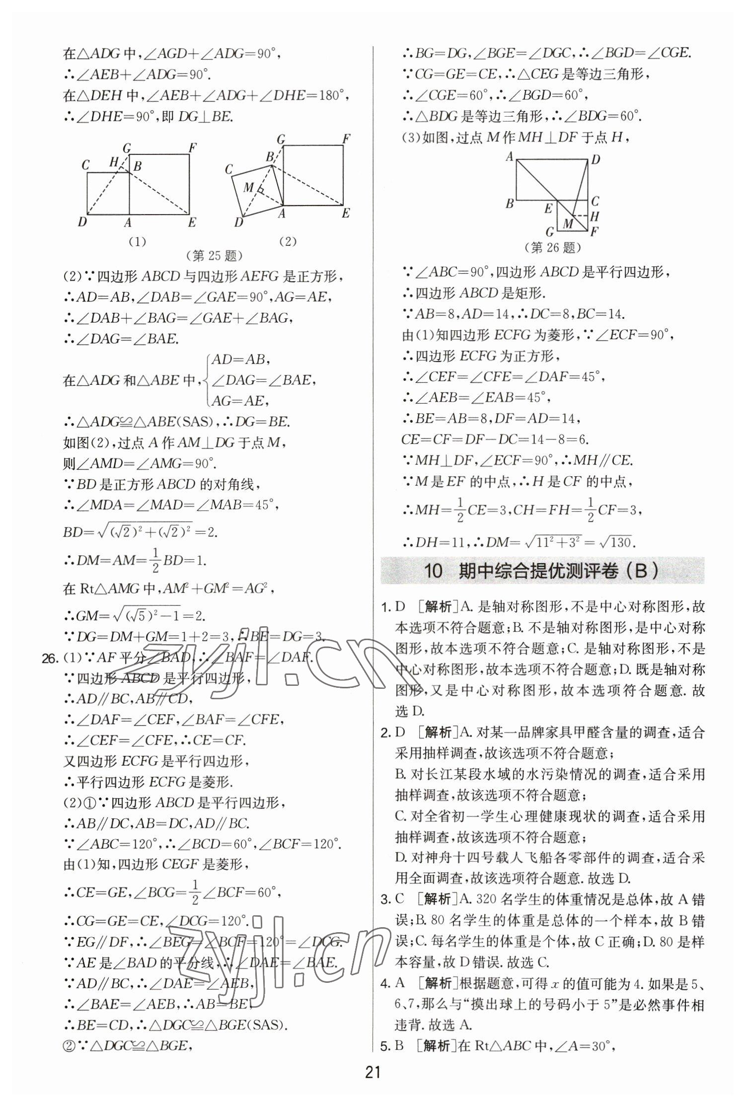 2023年实验班提优大考卷八年级数学下册苏科版 第21页