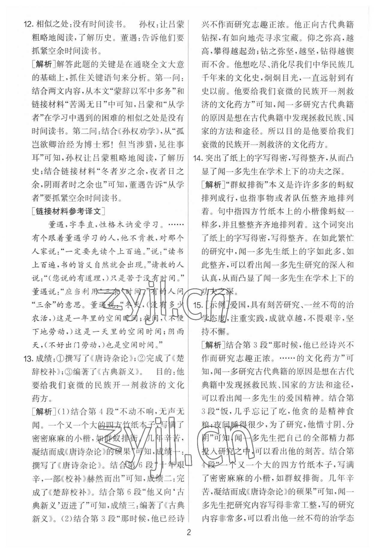 2023年實驗班提優(yōu)大考卷七年級語文下冊人教版 參考答案第2頁