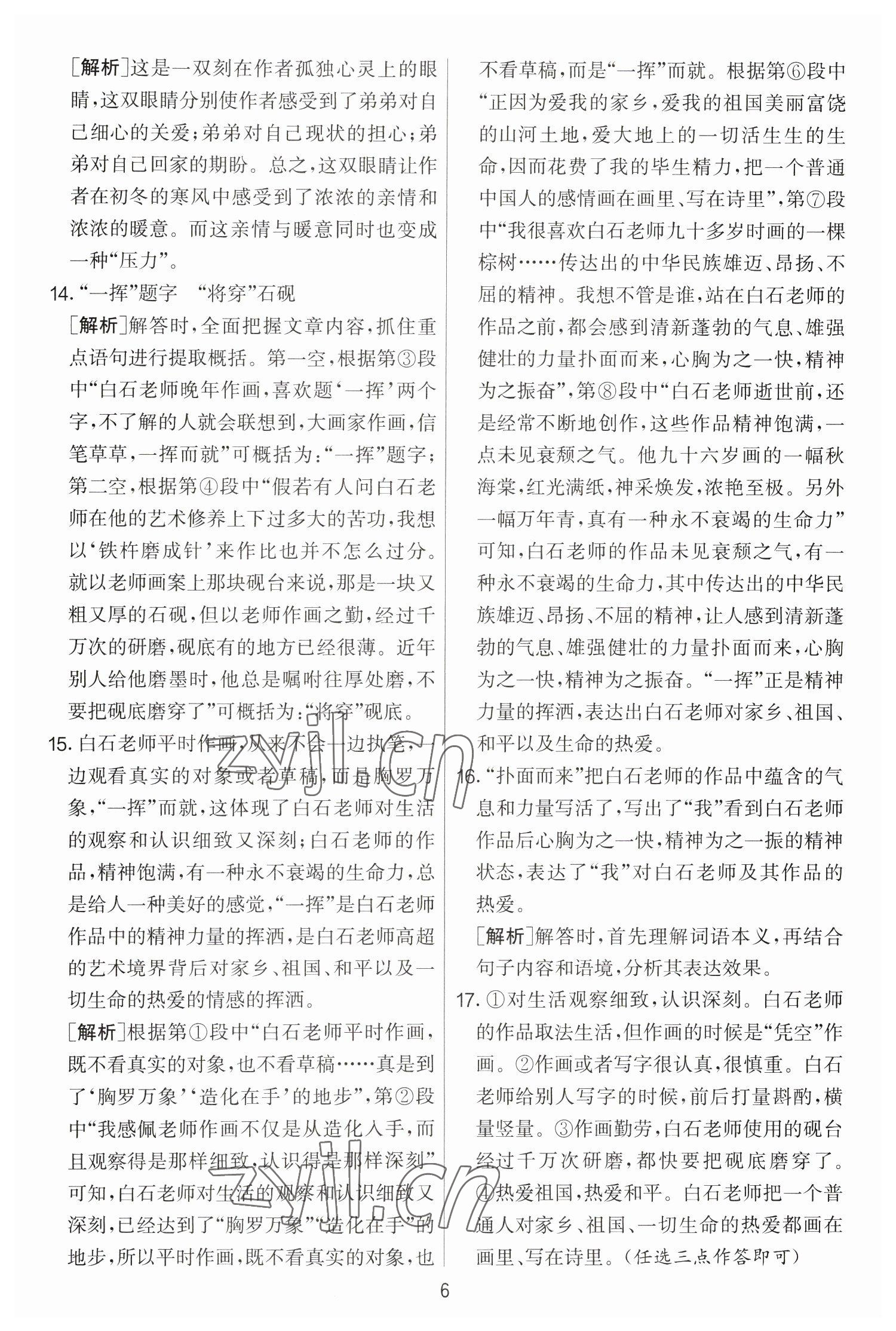 2023年實驗班提優(yōu)大考卷七年級語文下冊人教版 參考答案第6頁