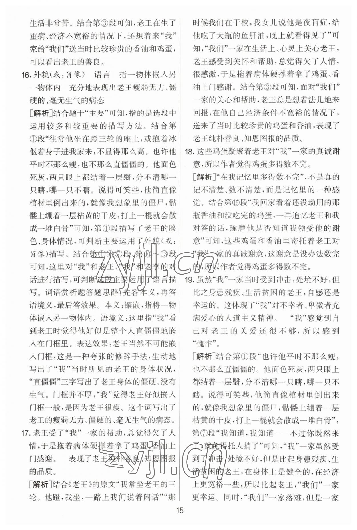 2023年實驗班提優(yōu)大考卷七年級語文下冊人教版 參考答案第15頁