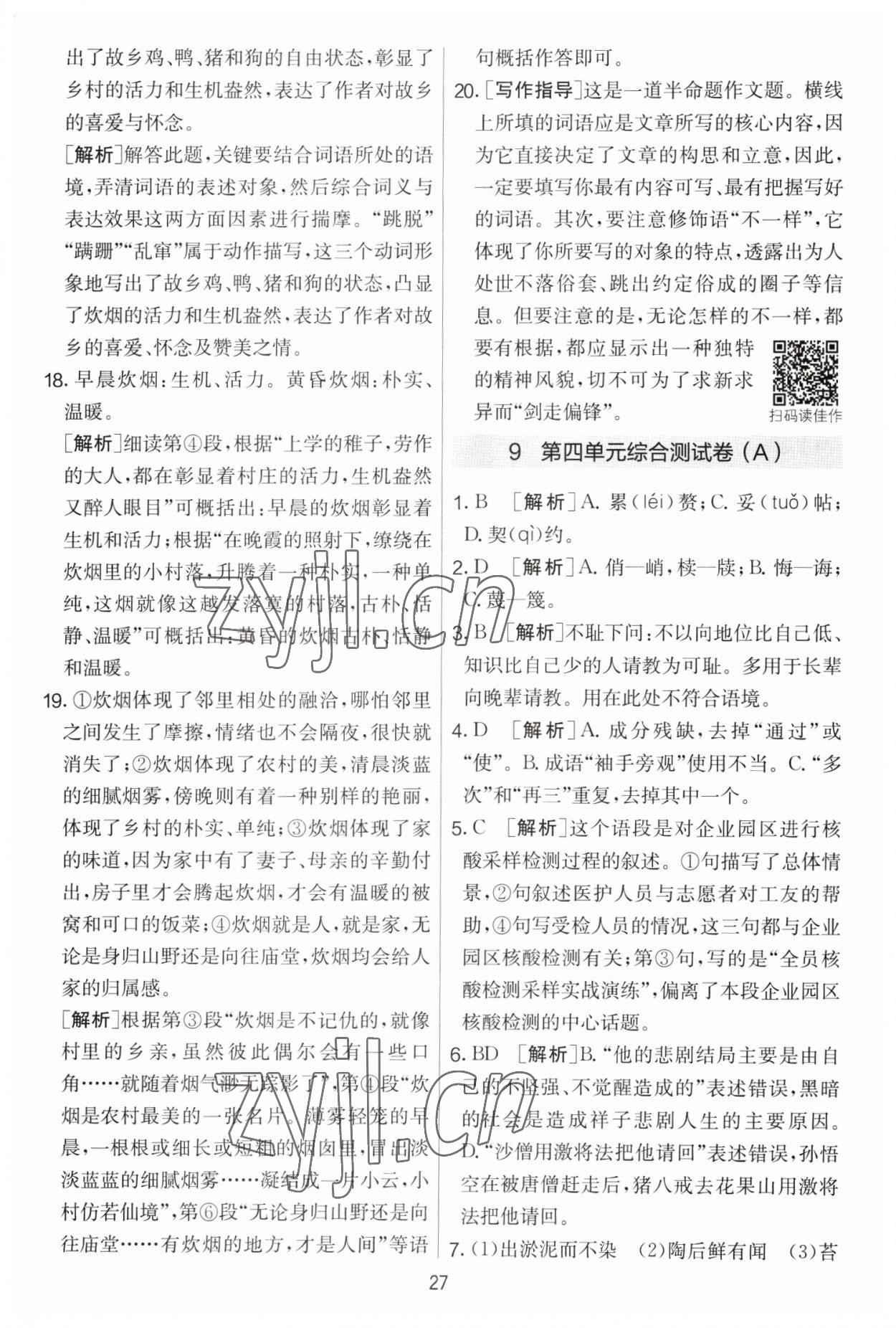 2023年實驗班提優(yōu)大考卷七年級語文下冊人教版 參考答案第27頁