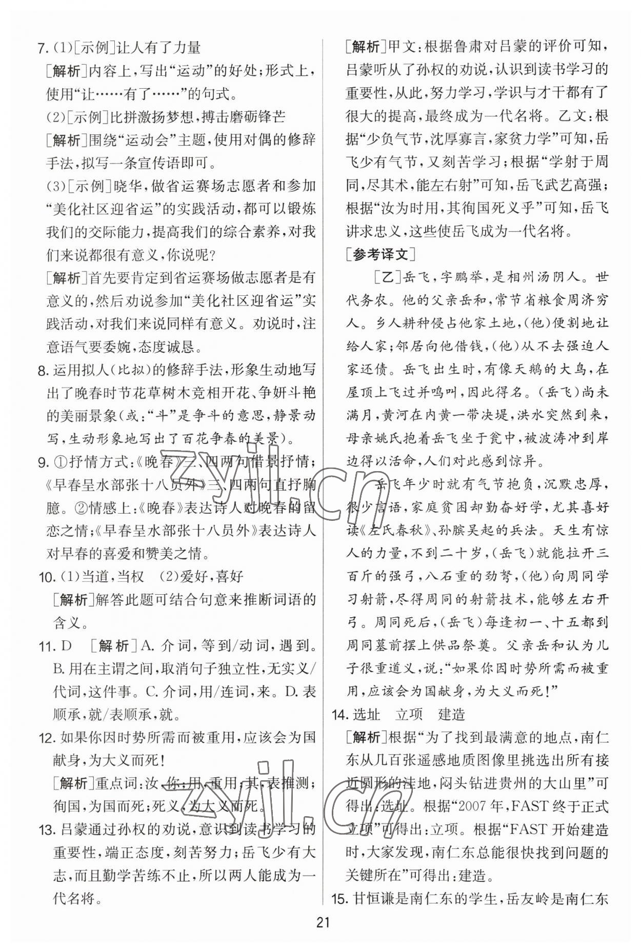 2023年實驗班提優(yōu)大考卷七年級語文下冊人教版 參考答案第21頁