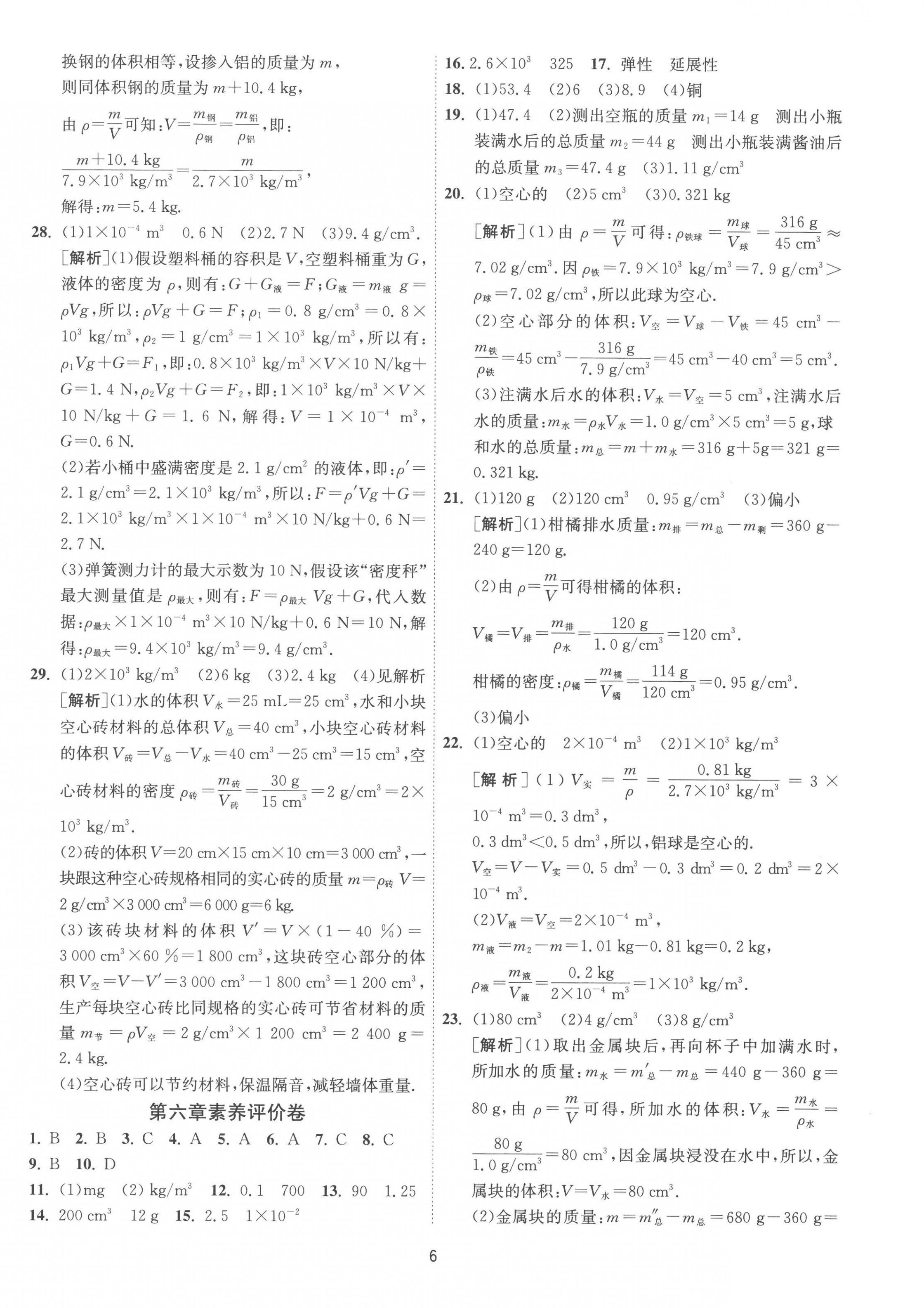 2023年1課3練單元達(dá)標(biāo)測(cè)試八年級(jí)物理下冊(cè)蘇科版 第6頁(yè)