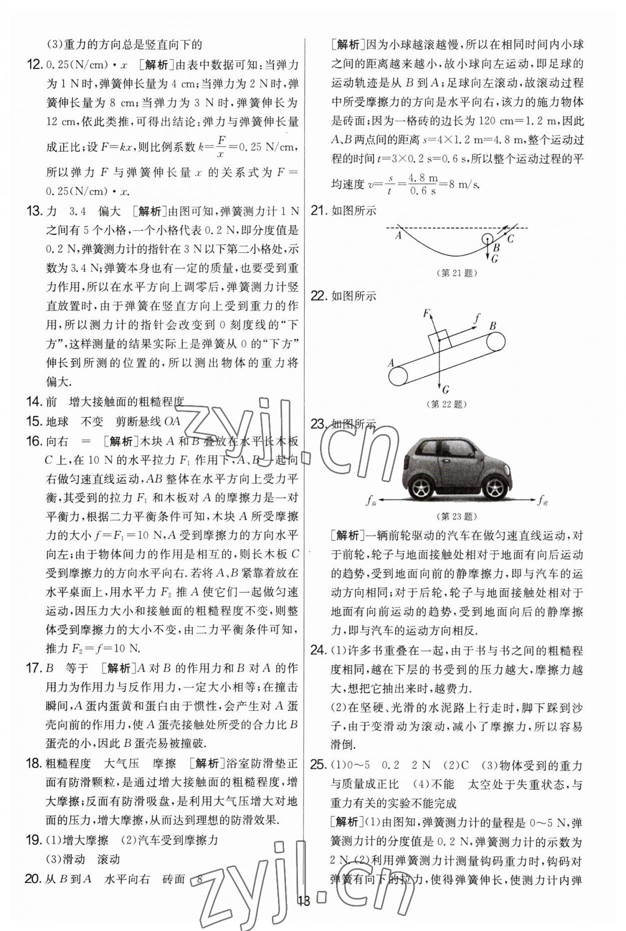 2023年实验班提优大考卷八年级物理下册苏科版 第13页