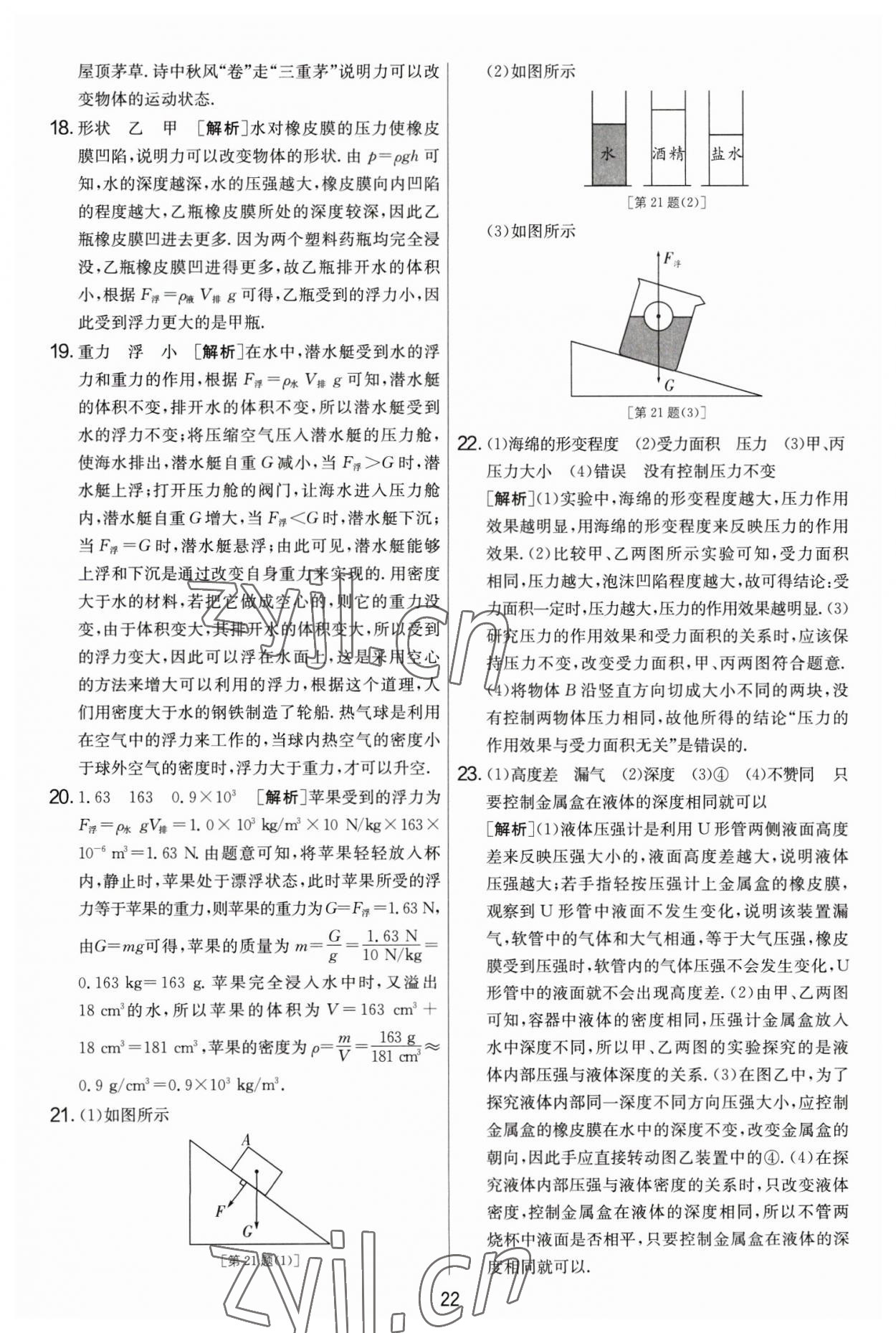 2023年实验班提优大考卷八年级物理下册苏科版 第22页