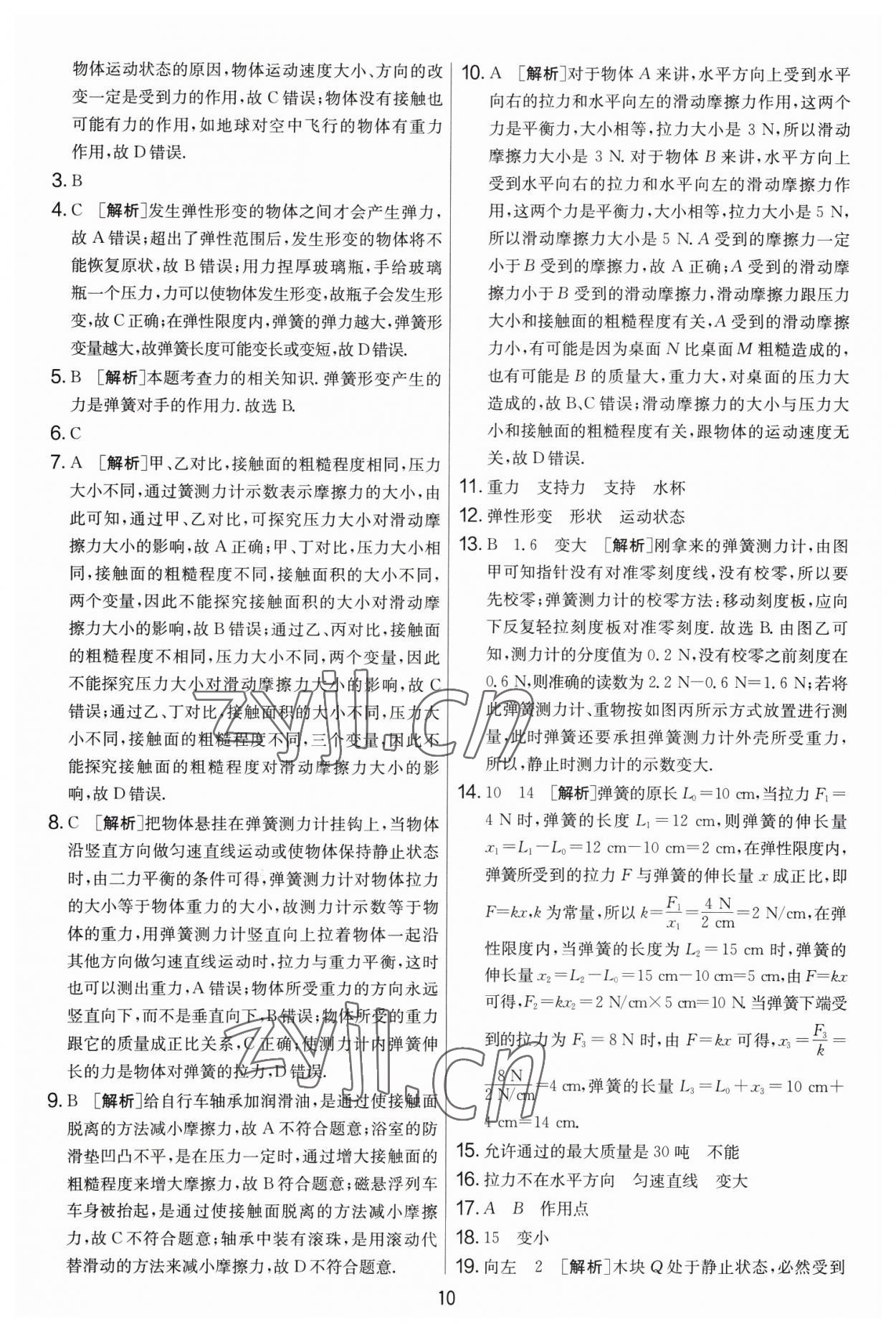 2023年实验班提优大考卷八年级物理下册苏科版 第10页