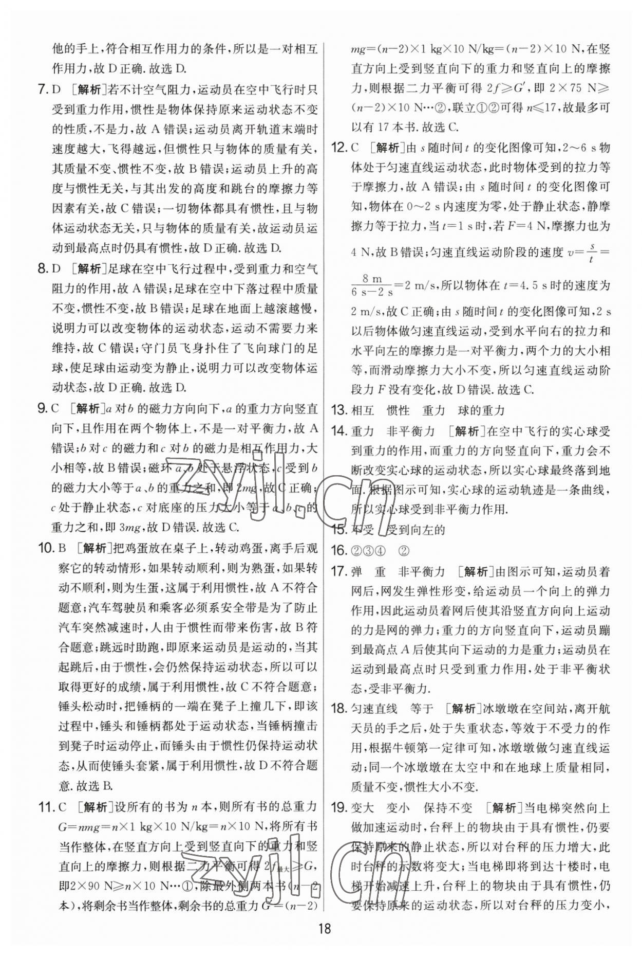 2023年實驗班提優(yōu)大考卷八年級物理下冊蘇科版 第18頁