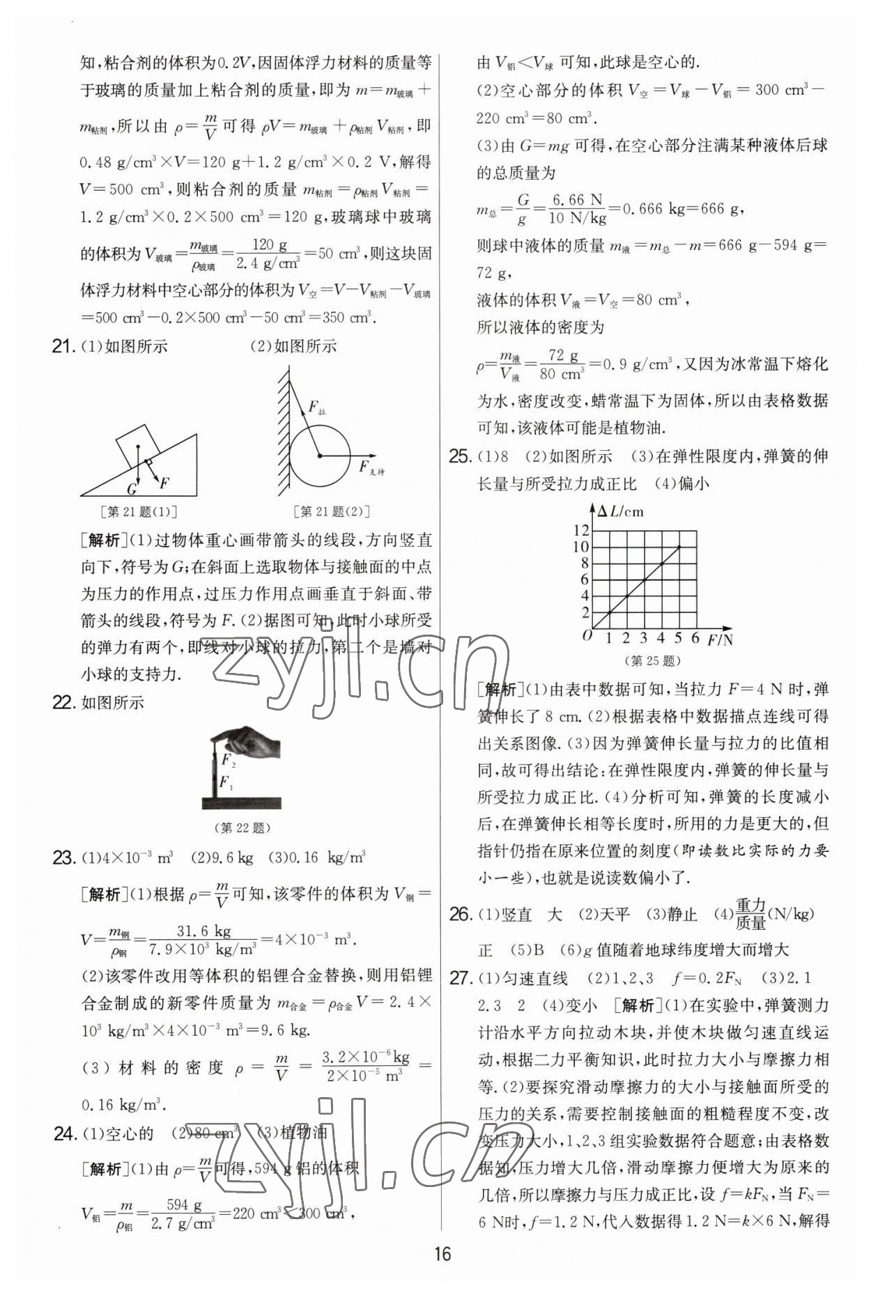 2023年实验班提优大考卷八年级物理下册苏科版 第16页